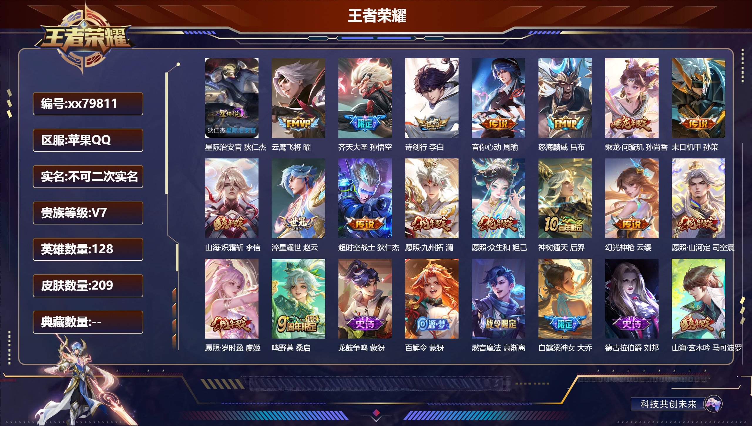 王者荣耀账号苹果QQ@79811 不包人脸 V7 贵族积分35005 苹果QQ/209皮肤/128英雄/0典藏/0珍品无双/0无双/0珍品传说/17传说/51史诗/8稀有英雄 天幕:共赏芳华