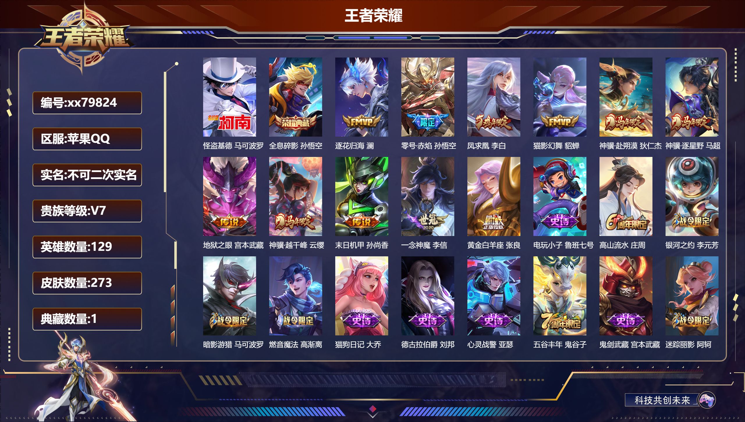 王者荣耀账号苹果QQ@79824 不包人脸 V7 贵族积分42059 苹果QQ/273皮肤/129英雄/1典藏/0珍品无