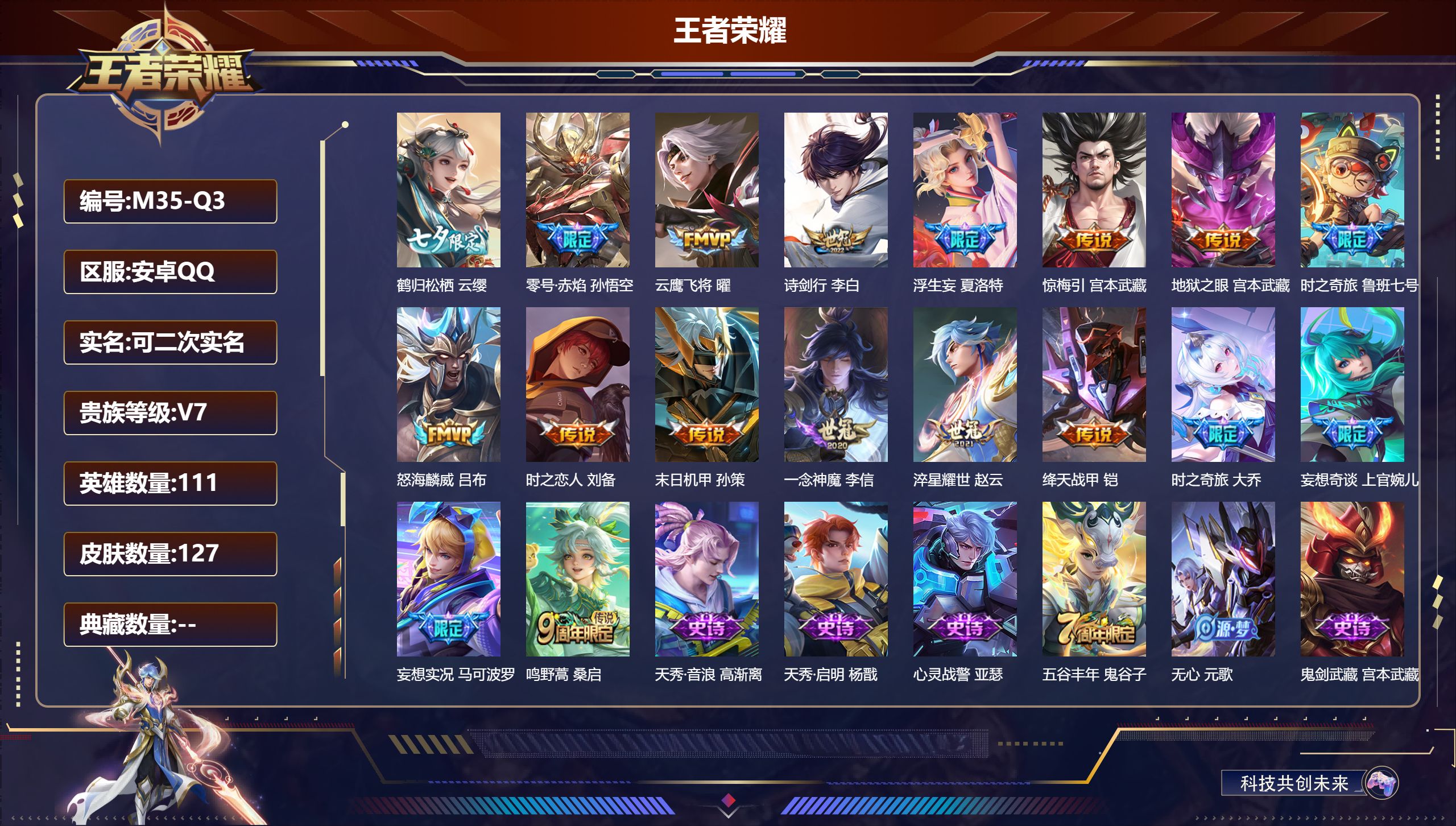 王者荣耀账号安卓QQ111英雄-127皮肤--V7-18传说 【全皮英雄】 夏洛特全皮 【传说】 惊梅引 鸣野蒿 零号赤焰 浮生妄 时之奇旅大乔 时之奇旅鲁班 鹤归松栖女 妄想奇谈 妄想实况 绛天战甲 淬星耀世 怒海麟威