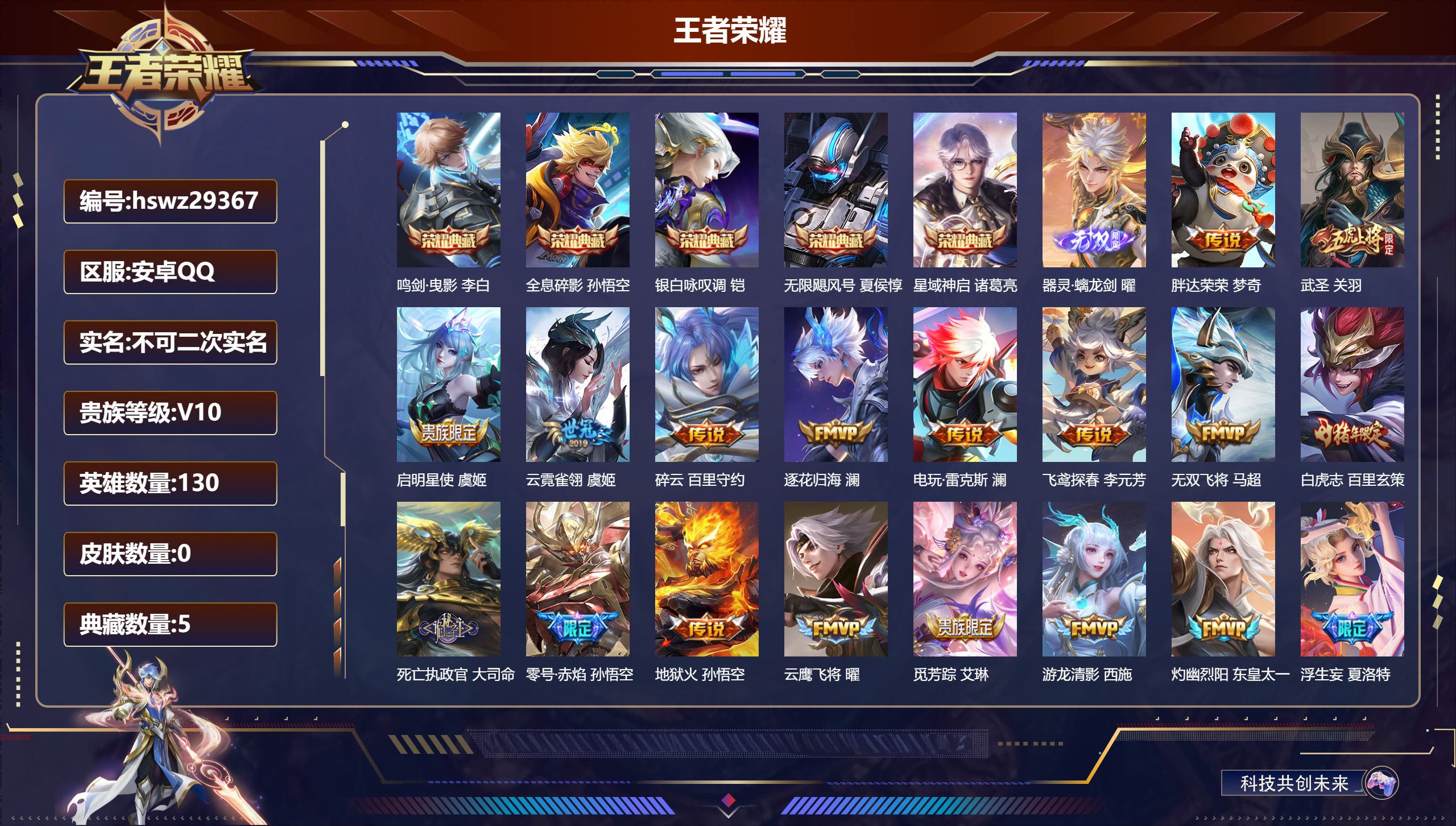 王者荣耀账号安卓QQ130英雄-0皮肤-安卓QQ/至尊星耀/477皮肤/130英雄/5典藏/0珍品无双/1无双/0珍品传说/57传说/146史诗/10稀有英雄【5 典藏皮肤】鸣剑·曳影 李白,全息碎影 孙悟空,银白咏叹调