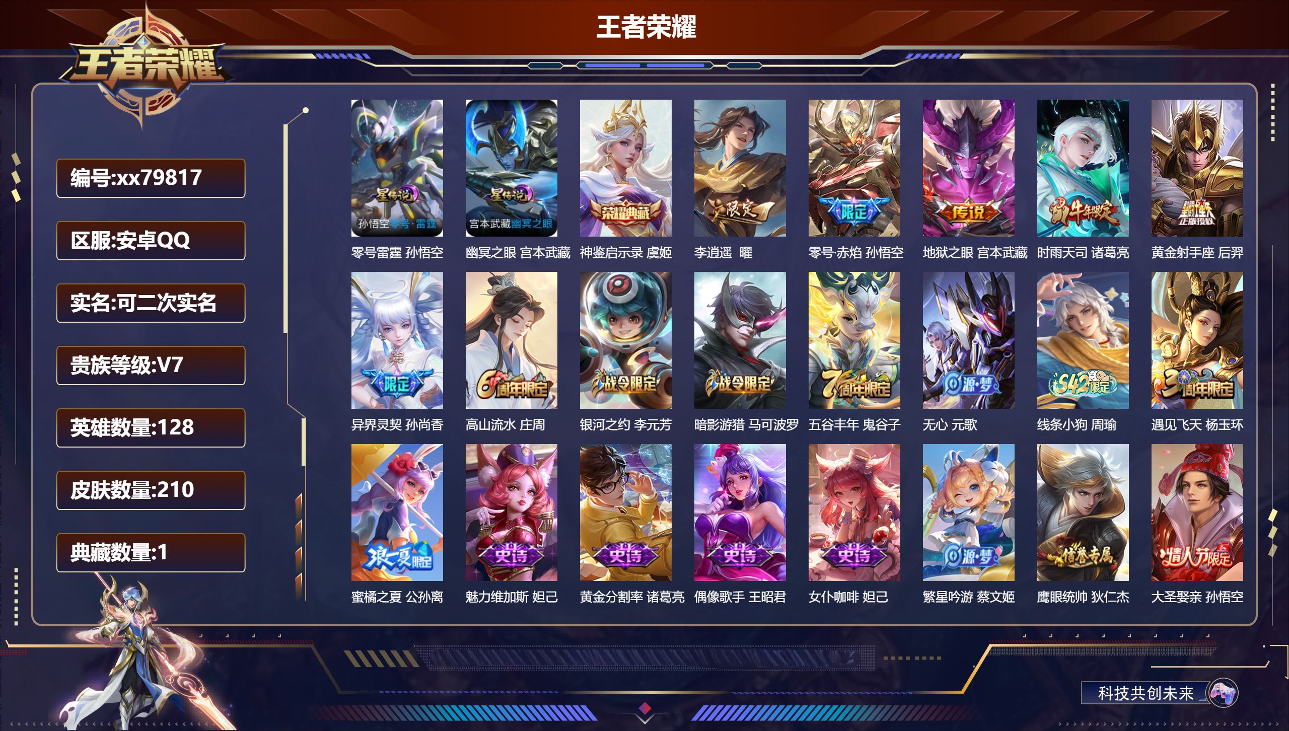 王者荣耀账号安卓QQ@79817 可二次 V7 贵族积分20291 安卓QQ/210皮肤/128英雄/1典藏/0珍品无双