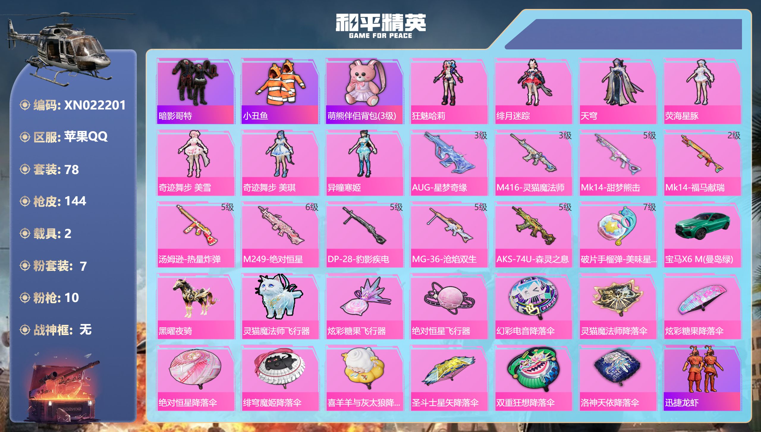 和平精英账号苹果QQ【小丑鱼哥特7粉装10特效】苹果手Q-5王牌印记-7粉装-10特效枪-2载具-43490热力值-78套装-144枪皮-1卓越印记-1传奇印记【7粉装】角色-狂魅哈莉,角色-荧海星豚,角色-异瞳寒姬,角