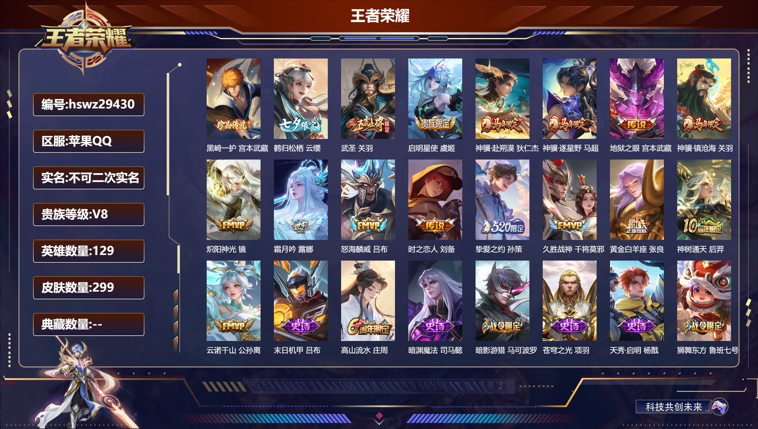 王者荣耀账号苹果QQ129英雄-299皮肤-苹果QQ/至尊星耀/299皮肤/129英雄/0典藏/0珍品无双/0无双/1珍品传说/16传说/91史诗/9稀有英雄【1 珍品传说】黑崎一护 宫本武藏,【16 传说皮肤】鹤归松栖