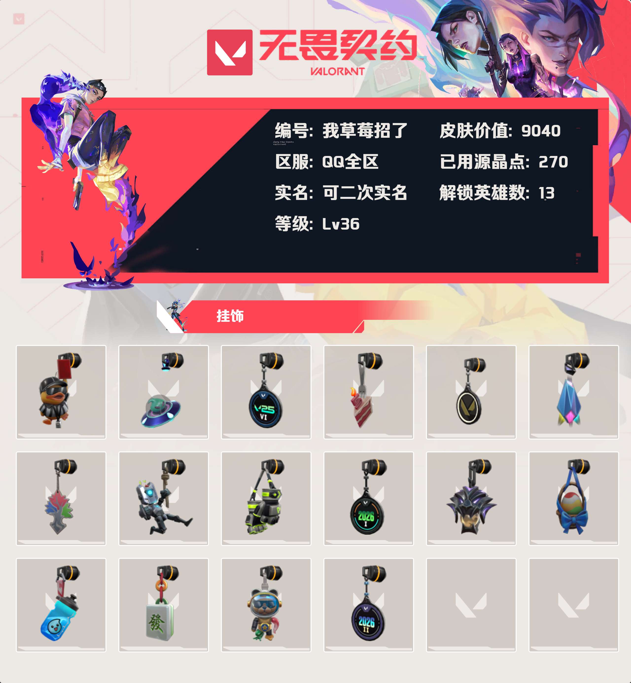 WWQLX434296无畏契约账号详情图2