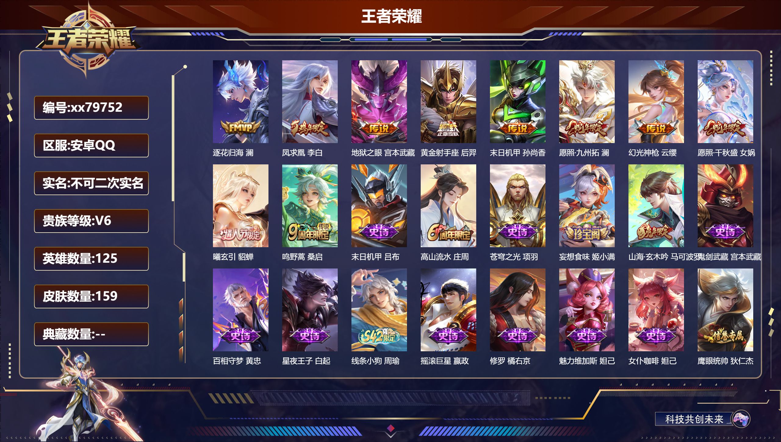 王者荣耀账号安卓QQ@79752 不包人脸 V6 贵族积分12566 安卓QQ/159皮肤/125英雄/0典藏/0珍品无双/0无双/0珍品传说/10传说/41史诗/7稀有英雄