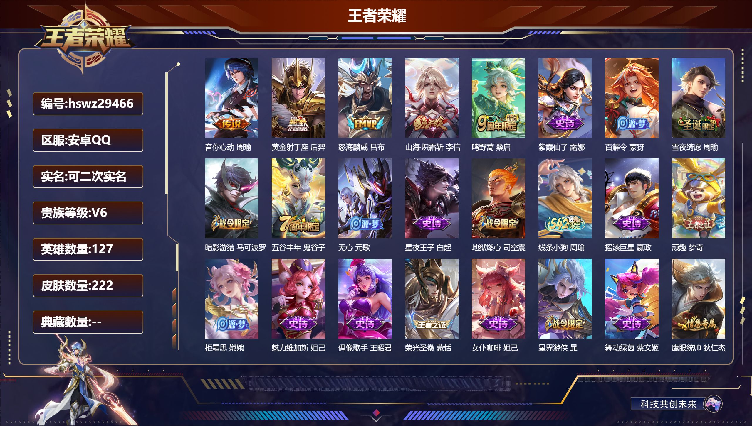 王者荣耀账号安卓QQ127英雄-222皮肤-安卓QQ/荣耀黄金/222皮肤/127英雄/0典藏/0珍品无双/0无双/0珍品传说/5传说/51史诗/7稀有英雄【5 传说皮肤】音你心动 周瑜,黄金射手座 后羿,怒海麟威 吕布