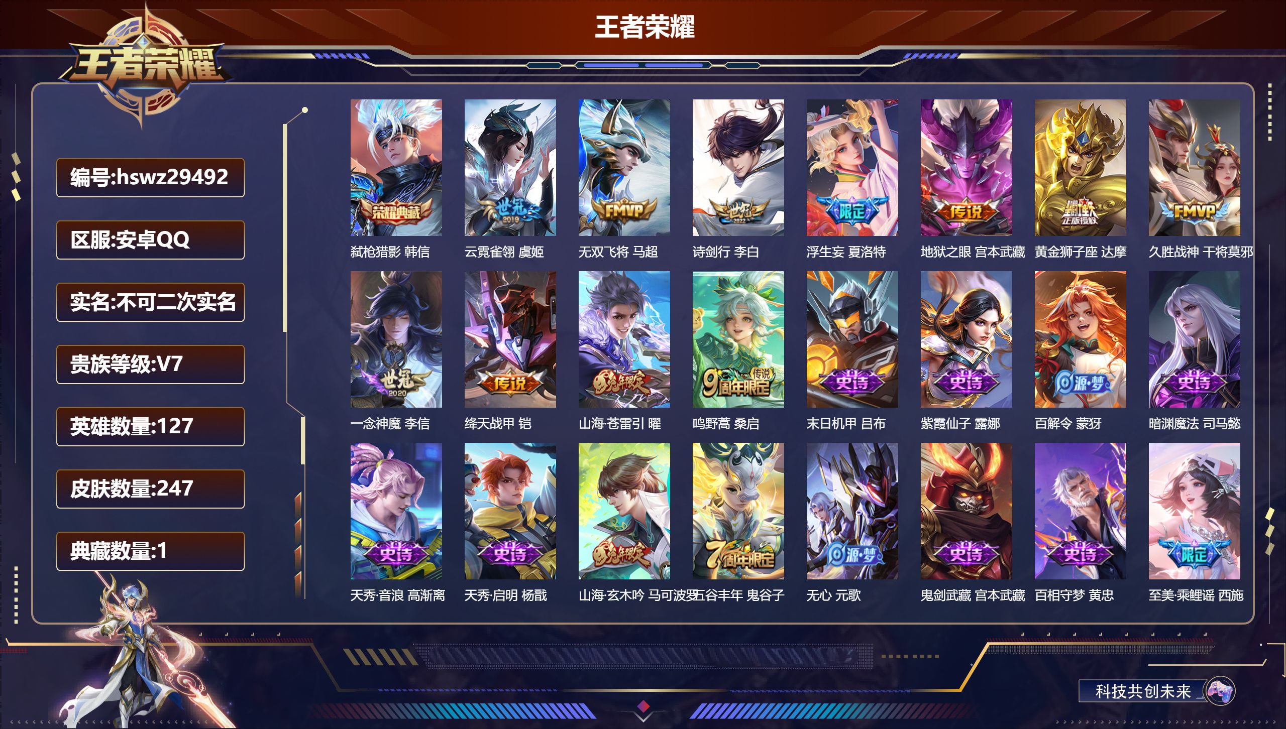 王者荣耀账号安卓QQ127英雄-247皮肤-安卓QQ/永恒钻石/247皮肤/127英雄/1典藏/0珍品无双/0无双/0珍品传说/11传说/66史诗/7稀有英雄【1 典藏皮肤】弑枪猎影 韩信,【11 传说皮肤】云霓雀翎 虞