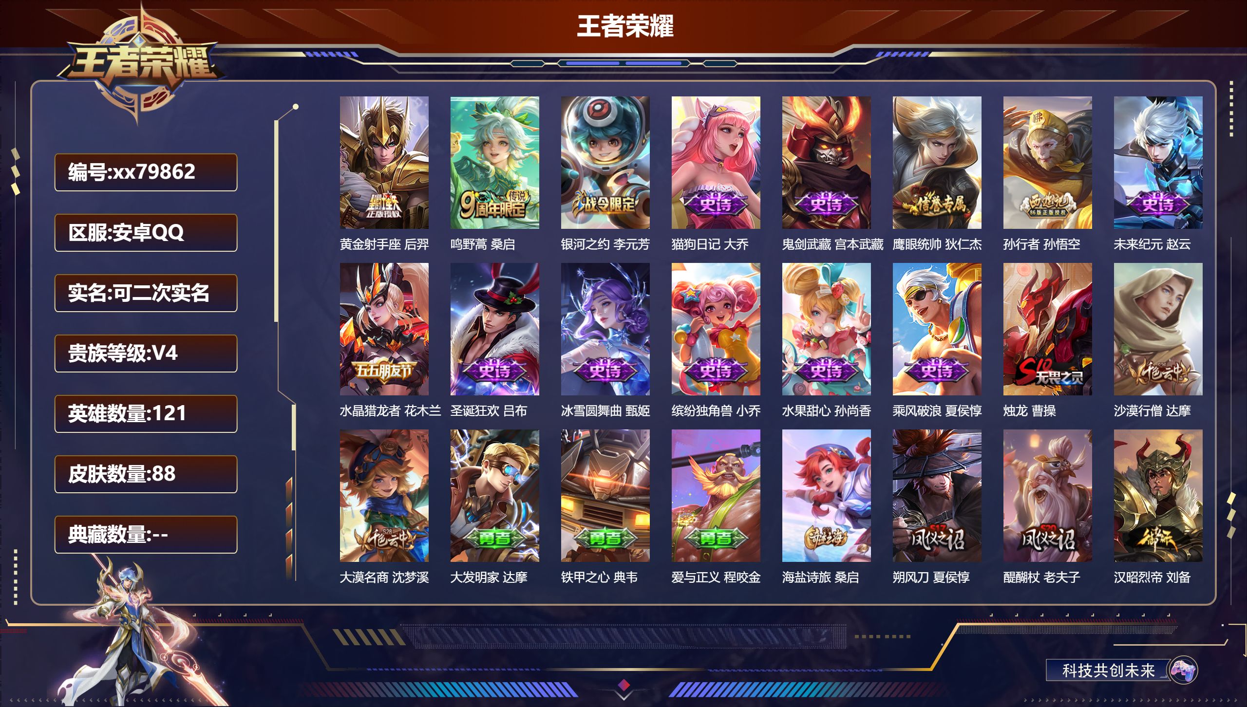 王者荣耀账号安卓QQ@79862 可二次 V4 贵族积分3761 安卓QQ/87皮肤/121英雄/0典藏/0珍品无双/0无双/0珍品传说/2传说/11史诗/7稀有英雄