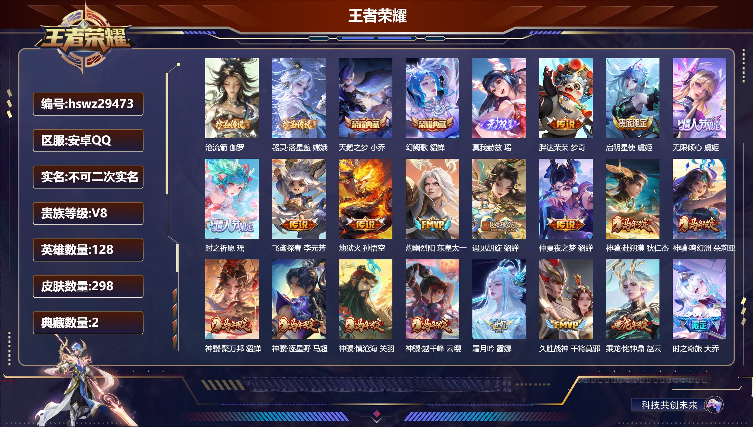 王者荣耀账号安卓QQ128英雄-298皮肤-安卓QQ/至尊星耀/298皮肤/128英雄/2典藏/0珍品无双/1无双/2珍品传说/25传说/91史诗/8稀有英雄【2 珍品传说】沧流箭 伽罗,器灵·落星盏 嫦娥,【2 典藏皮