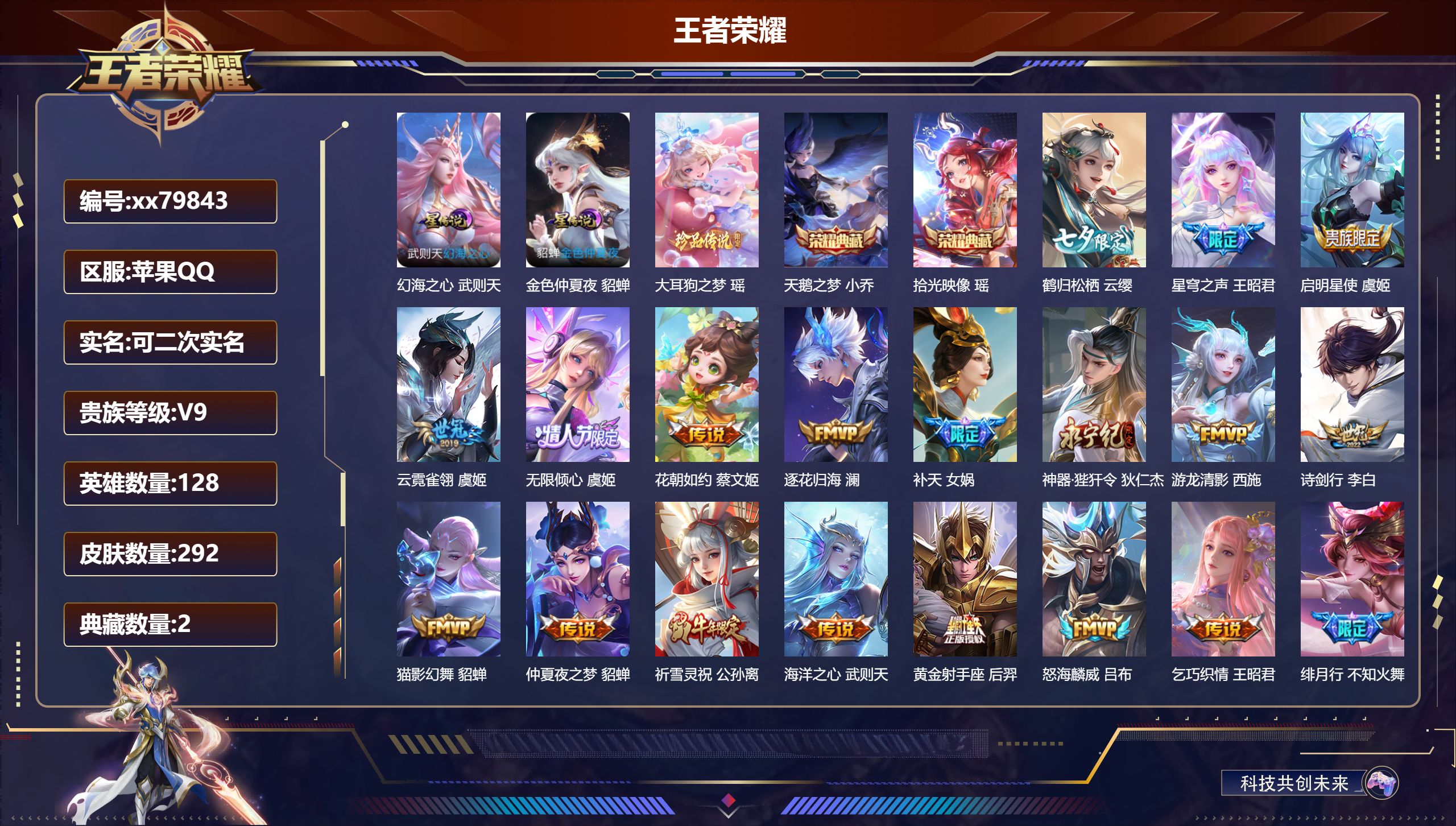 王者荣耀账号苹果QQ@79843 可二次 V9 贵族积分 苹果QQ/292皮肤/128英雄/2典藏/0珍品无双/0无双/