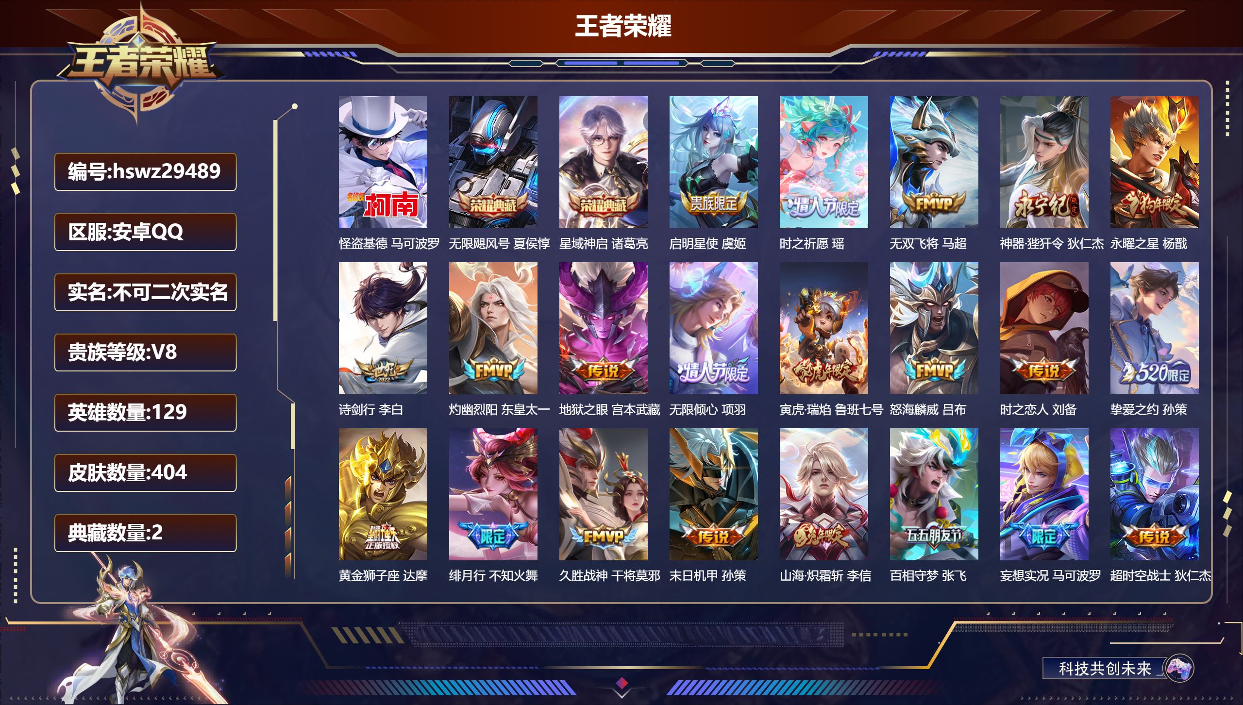 王者荣耀账号安卓QQ129英雄-404皮肤-安卓QQ/至尊星耀/404皮肤/129英雄/2典藏/0珍品无双/0无双/1珍品传说/24传说/126史诗/9稀有英雄【1 珍品传说】怪盗基德 马可波罗,【2 典藏皮肤】无限飓风