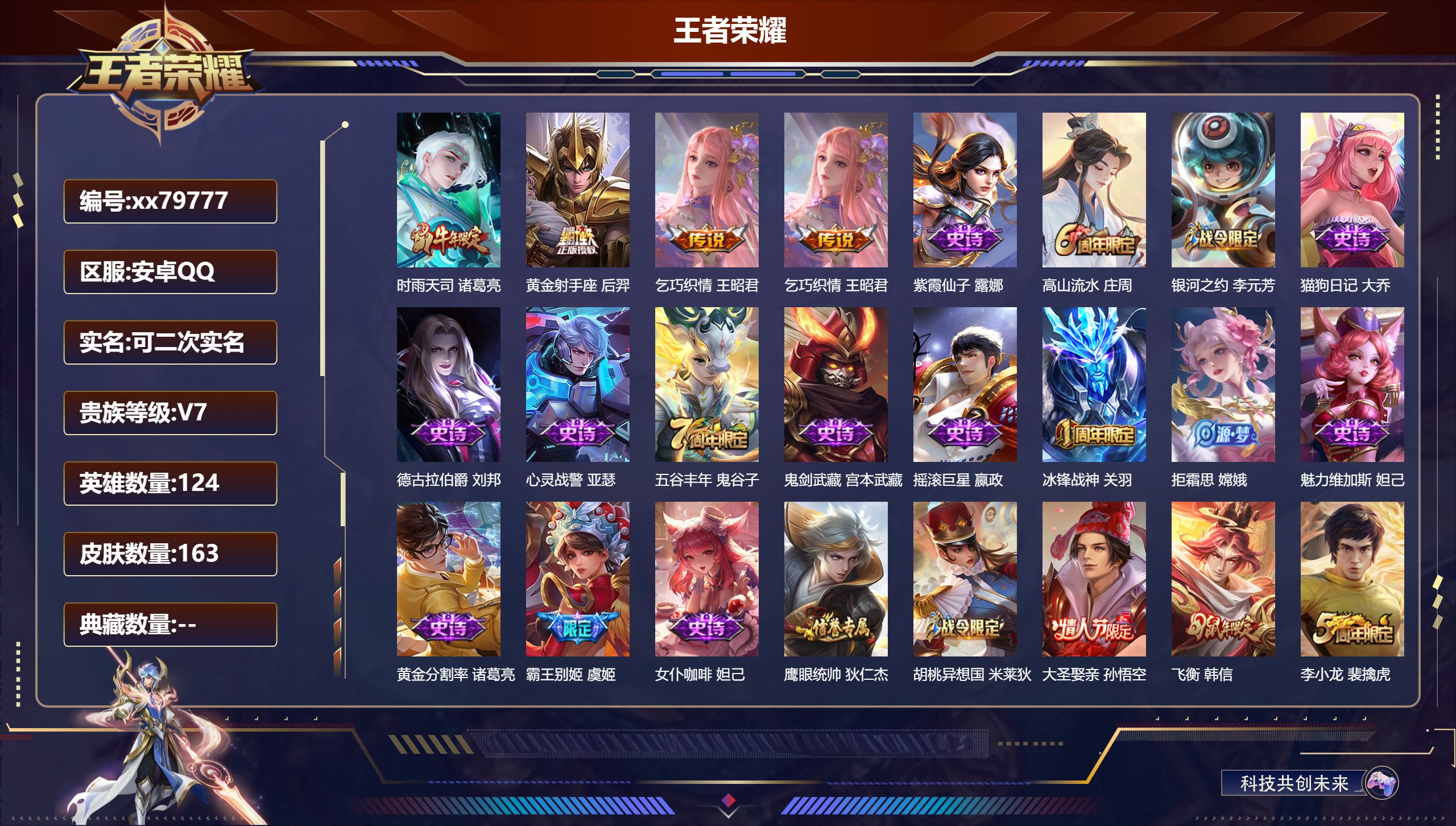 王者荣耀账号安卓QQ@79777 可二次 V7 贵族积分30951 安卓QQ/163皮肤/124英雄/0典藏/0珍品无双/0无双/0珍品传说/3传说/42史诗/8稀有英雄