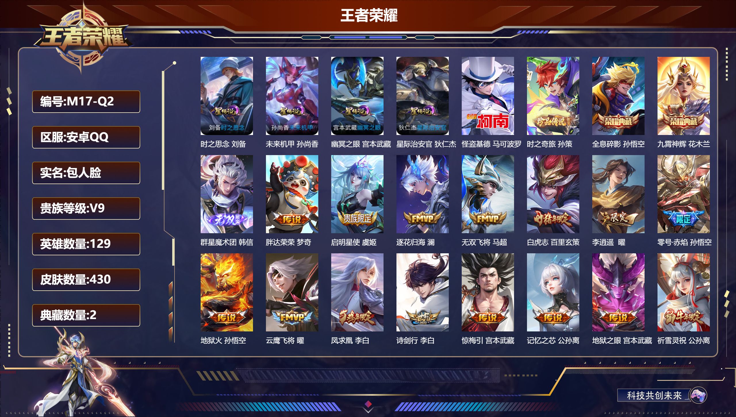 王者荣耀账号安卓QQ129英雄-430皮肤--V9-2典藏1无双2珍品传说39传说 发育路30段 万战 艾琳 4星传说 时之思念 幽冥之眼 星际治安官 未来机甲【全皮英雄】 司空震全皮 百里玄策全皮 狂铁全皮 猪八戒全皮