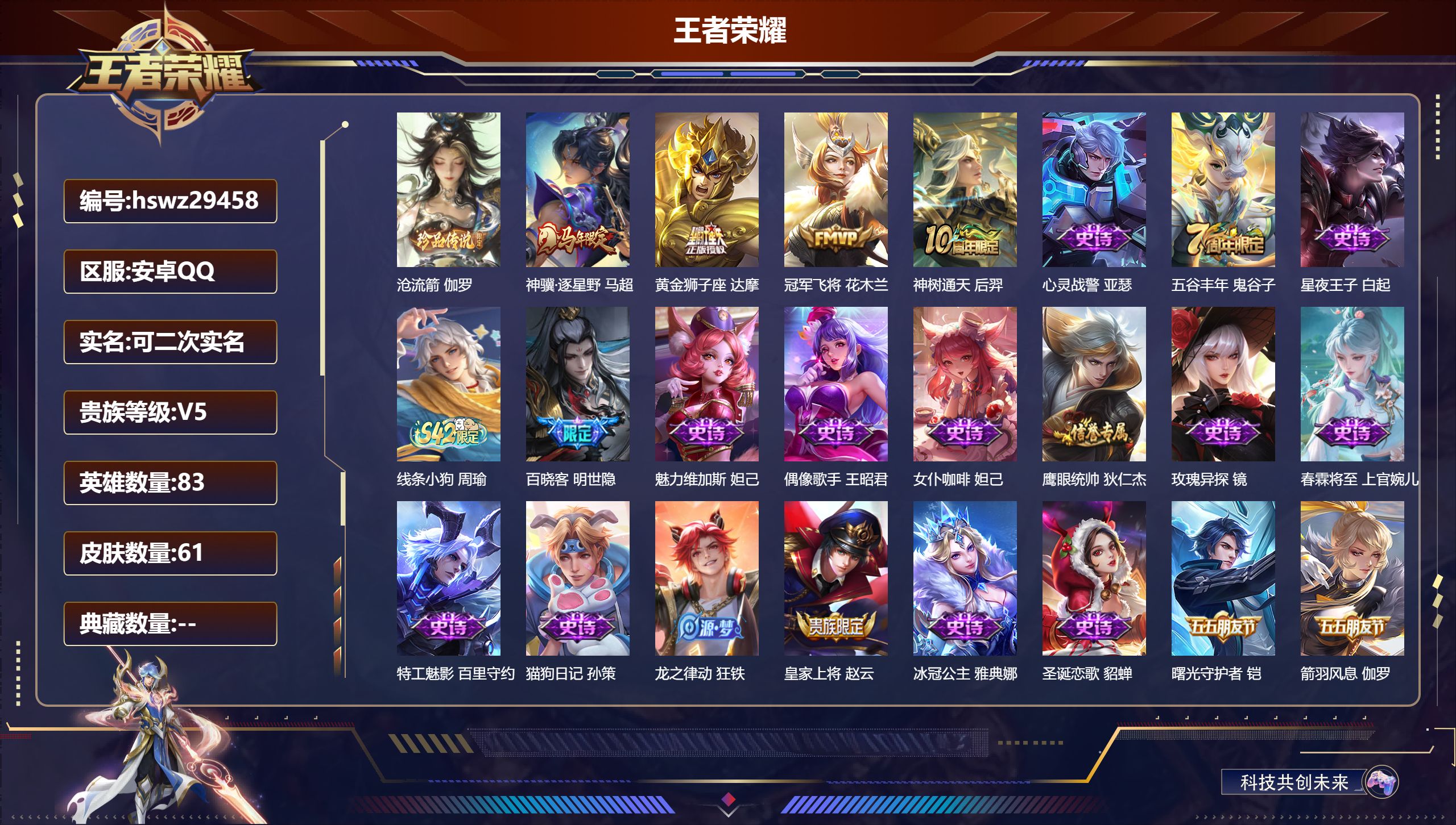 王者荣耀账号安卓QQ83英雄-61皮肤-安卓QQ/永恒钻石/61皮肤/83英雄/0典藏/0珍品无双/0无双/1珍品传说/4传说/21史诗/6稀有英雄【1 珍品传说】沧流箭 伽罗,【4 传说皮肤】神骥·逐星野 马超,黄金狮