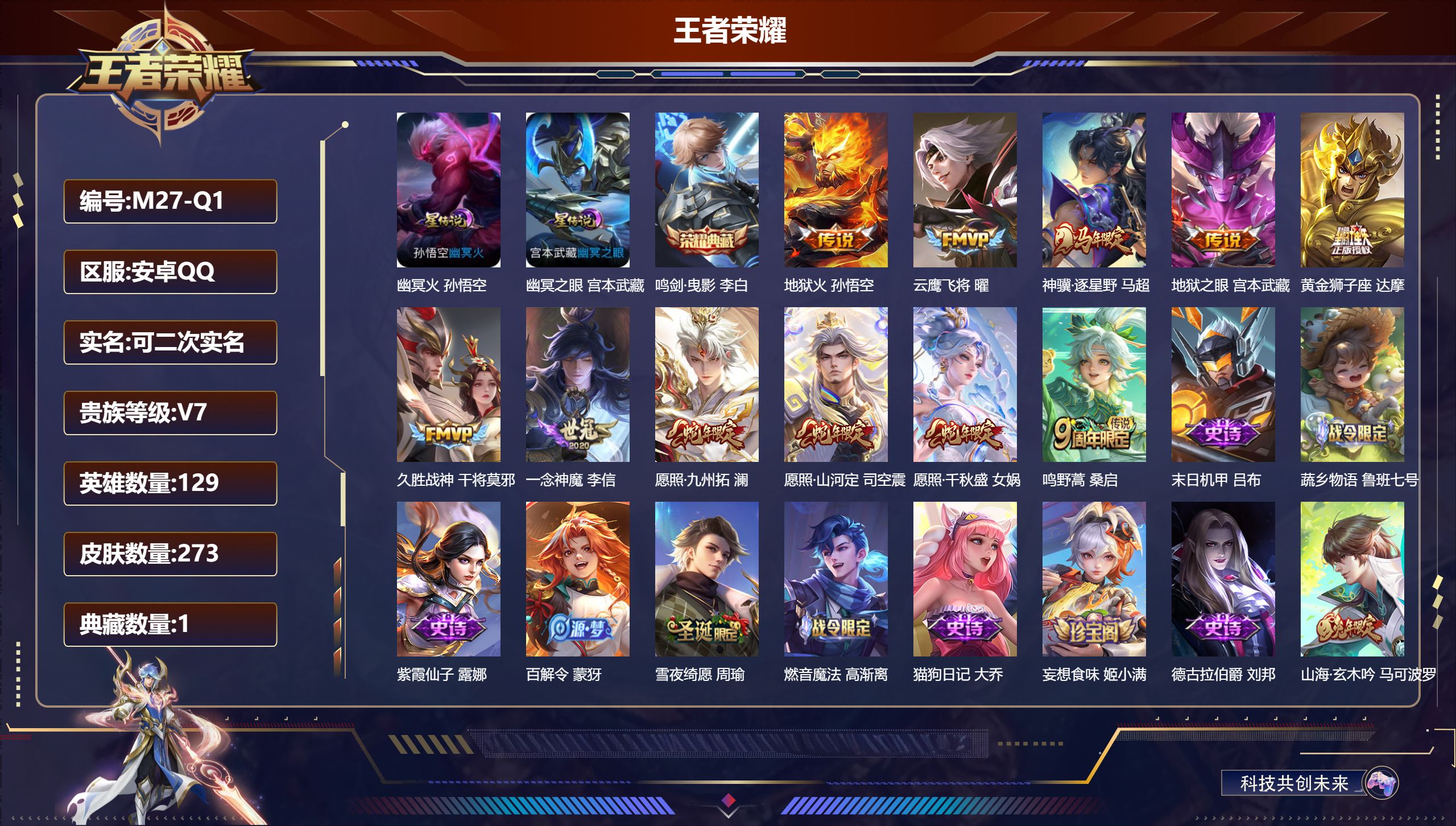王者荣耀账号安卓QQ129英雄-273皮肤--V7-1典藏11传说 2星传说 幽冥火 幽冥之眼【全皮英雄】 司空震全皮 【典藏】 鸣剑曳影 【传说】 神骥逐星野 愿照千秋盛 愿照九州拓 愿照山河定 鸣野蒿 地狱火 云鹰飞
