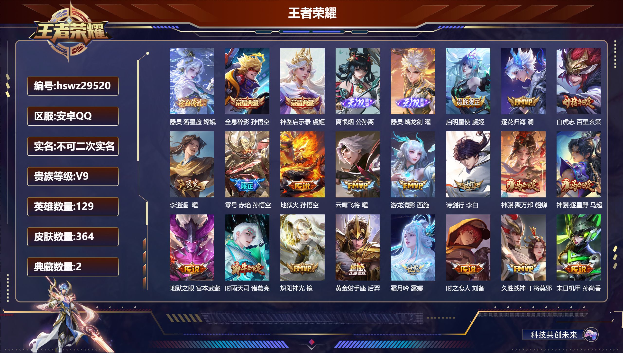 王者荣耀账号安卓QQ129英雄-364皮肤-安卓QQ/最强王者/364皮肤/129英雄/2典藏/0珍品无双/2无双/1珍品传说/29传说/118史诗/9稀有英雄【1 珍品传说】器灵·落星盏 嫦娥,【2 典藏皮肤】全息碎影