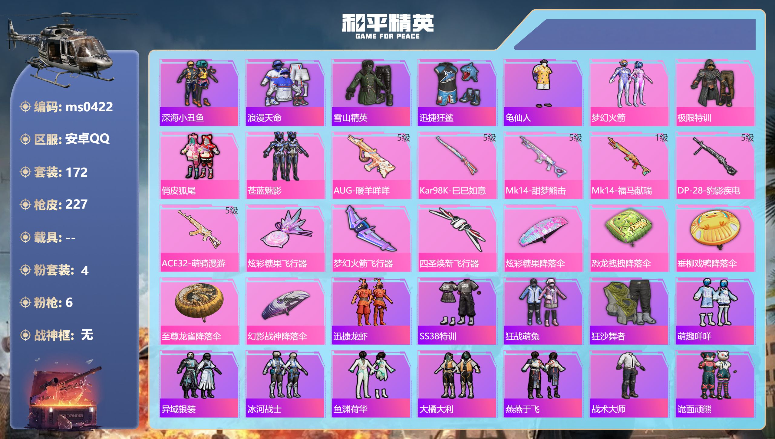 和平精英账号安卓QQ【火箭少女4粉装6特效】安卓手Q-7王牌印记-4粉装-6特效枪-63586热力值-172套装-227枪皮【4粉装】套装-极限特训,套装-苍蓝魅影,套装-俏皮狐尾,套装-梦幻火箭【6特效枪】ACE32-