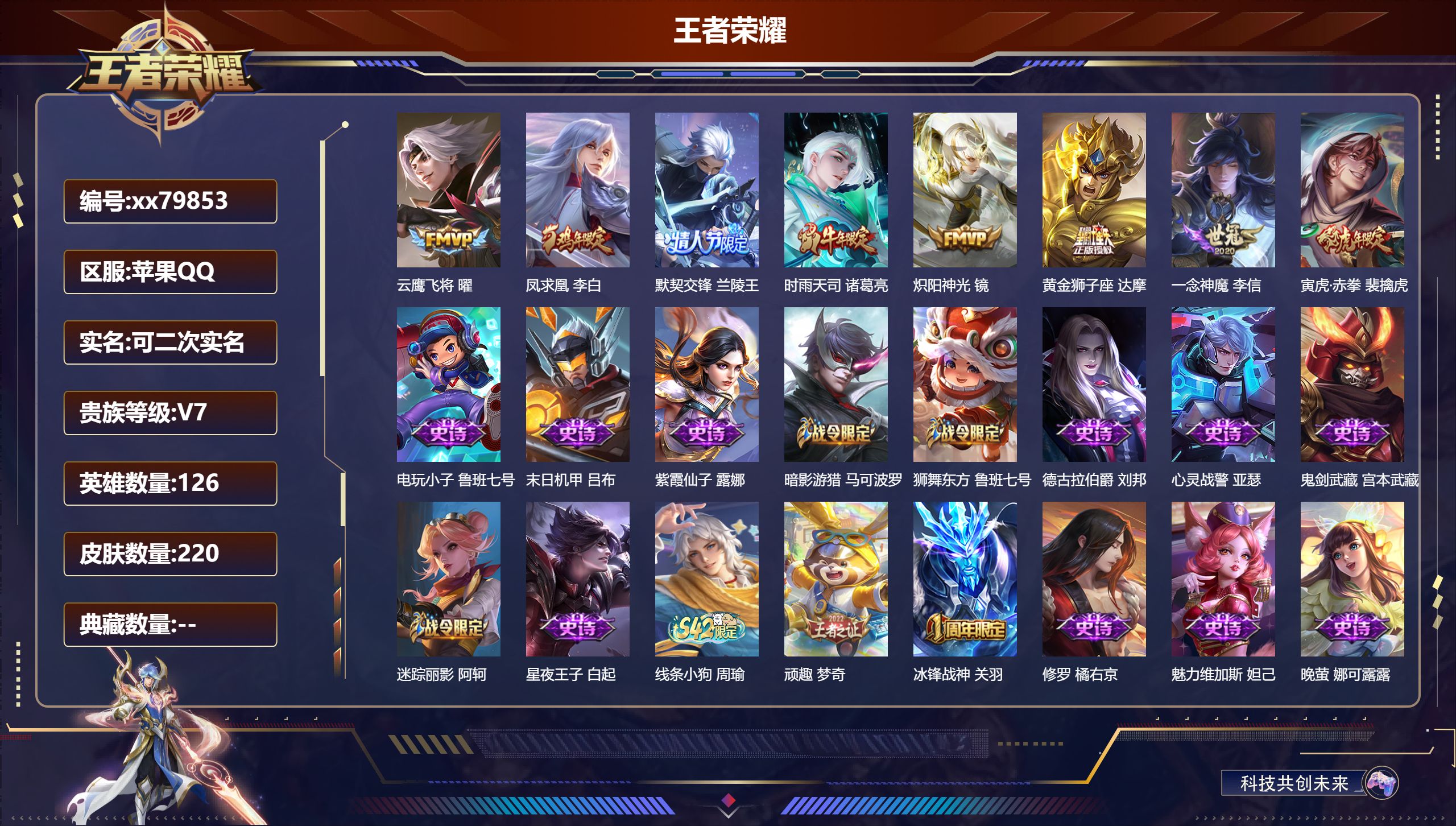 王者荣耀账号苹果QQ@79853 可二次 V7 贵族积分42014 苹果QQ/220皮肤/126英雄/0典藏/0珍品无双