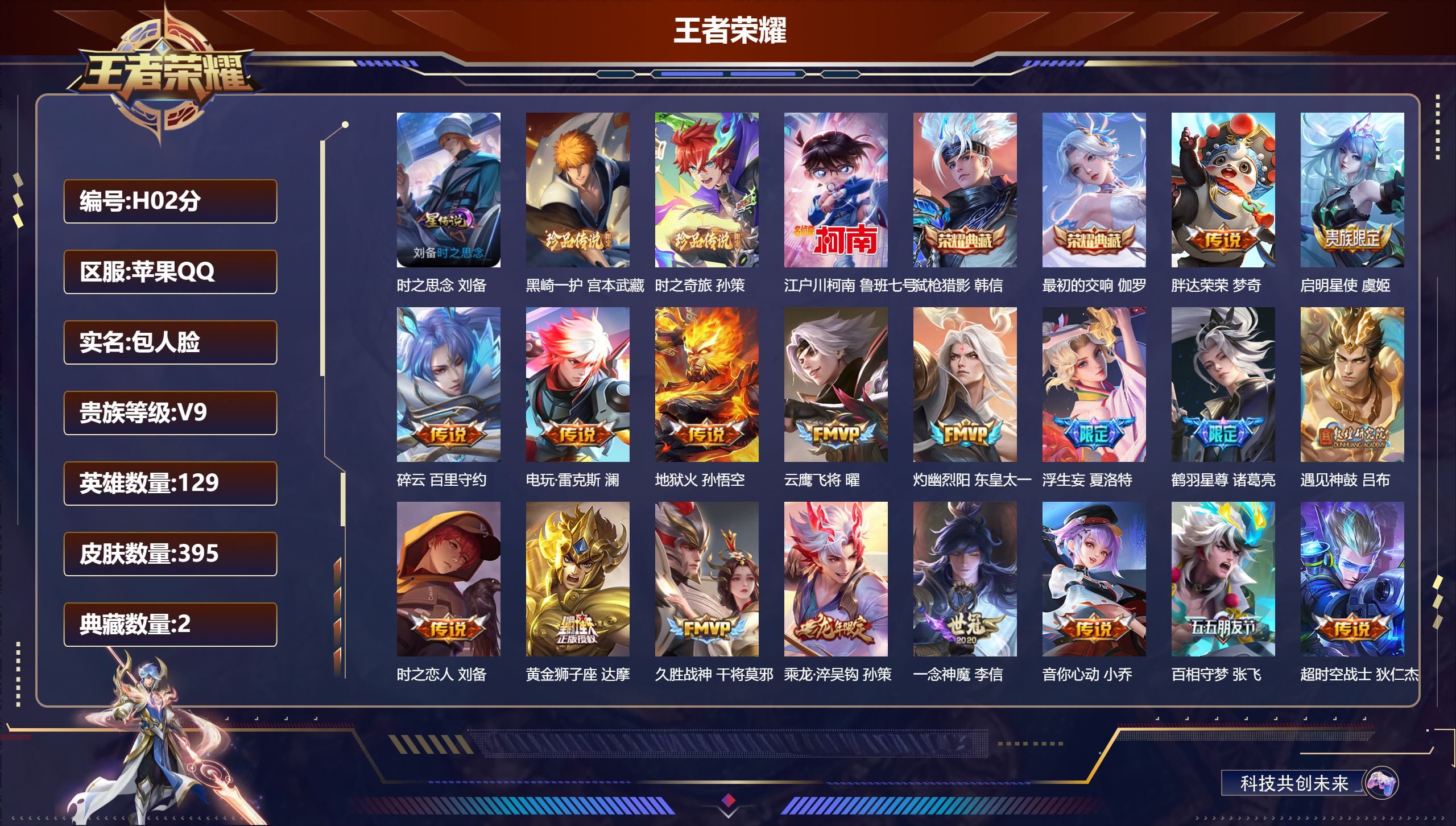 王者荣耀账号苹果QQ129英雄-395皮肤--V9-2典藏3珍品传说26传说 1星传说 时之思念【全皮英雄】 鬼谷子全皮 鲁班大师全皮 夏洛特全皮 影全皮 【典藏】 最初的交响 弑枪猎影 【珍品传说】 黑崎一护 时之奇旅