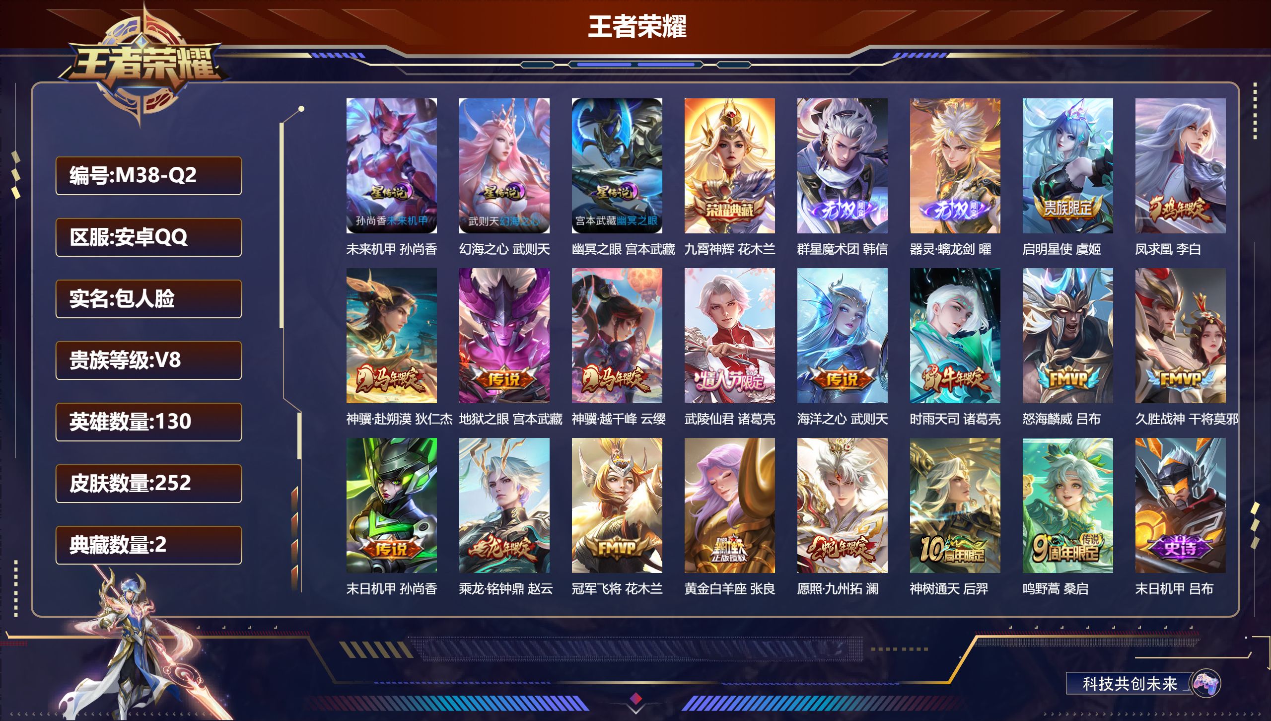 王者荣耀账号安卓QQ130英雄-252皮肤--V8-2典藏2无双17传说 金标 张飞 武则天 瑶 安琪拉 狄仁杰 3星传说 幻海之心 幽冥之眼 未来机甲【全皮英雄】 猪八戒全皮 【典藏】 武则天 九霄神辉 【无双】 器灵