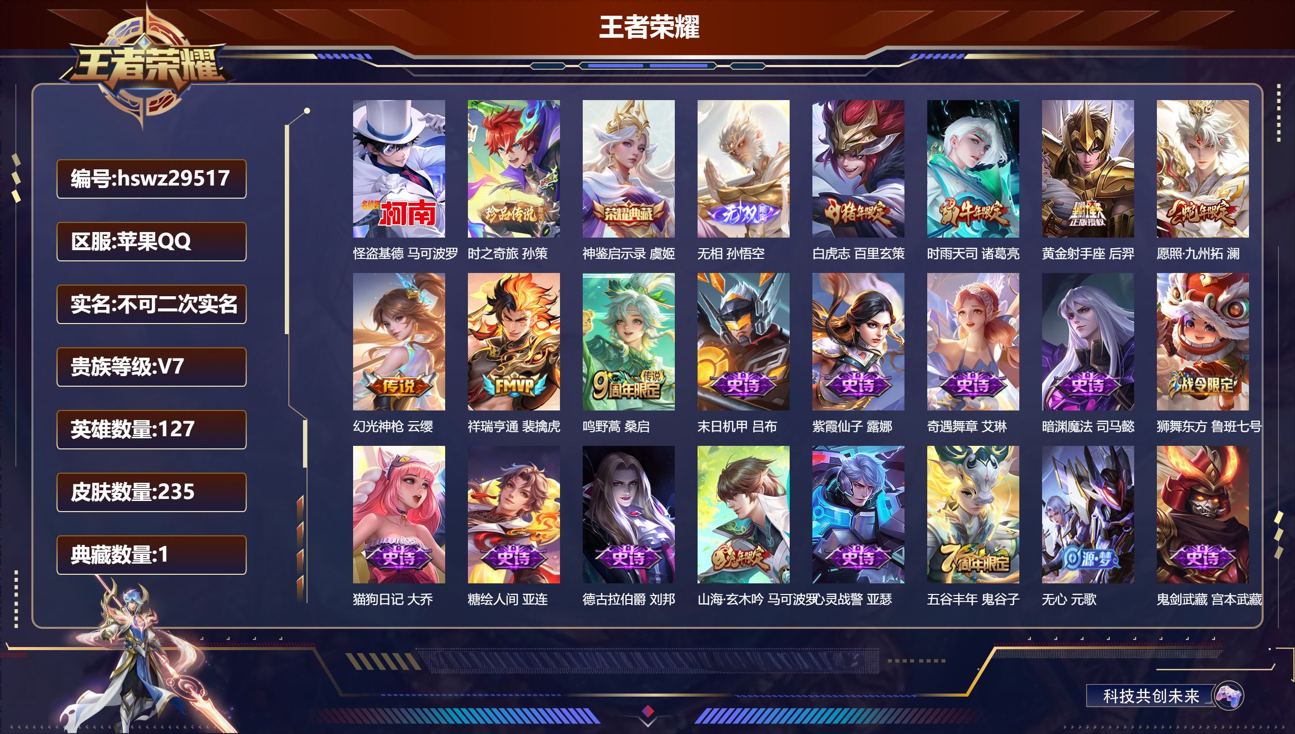 王者荣耀账号苹果QQ127英雄-235皮肤-苹果QQ/永恒钻石/235皮肤/127英雄/1典藏/0珍品无双/1无双/2珍品传说/7传说/66史诗/7稀有英雄【2 珍品传说】怪盗基德 马可波罗,时之奇旅 孙策,【1 典藏皮