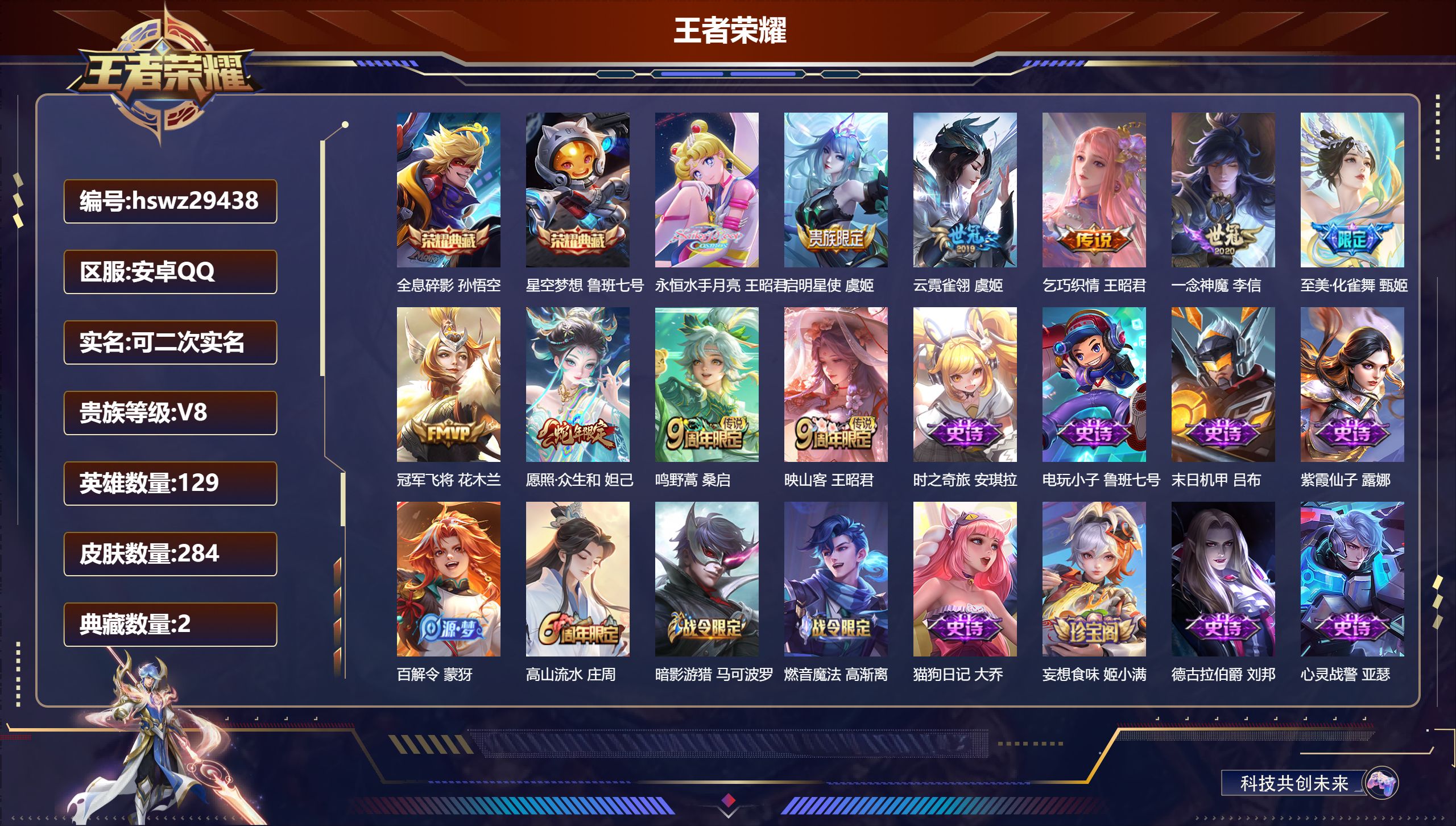 王者荣耀账号安卓QQ129英雄-284皮肤-安卓QQ/尊贵铂金/284皮肤/129英雄/2典藏/0珍品无双/0无双/0珍品传说/10传说/76史诗/9稀有英雄【2 典藏皮肤】全息碎影 孙悟空,星空梦想 鲁班七号,【10 
