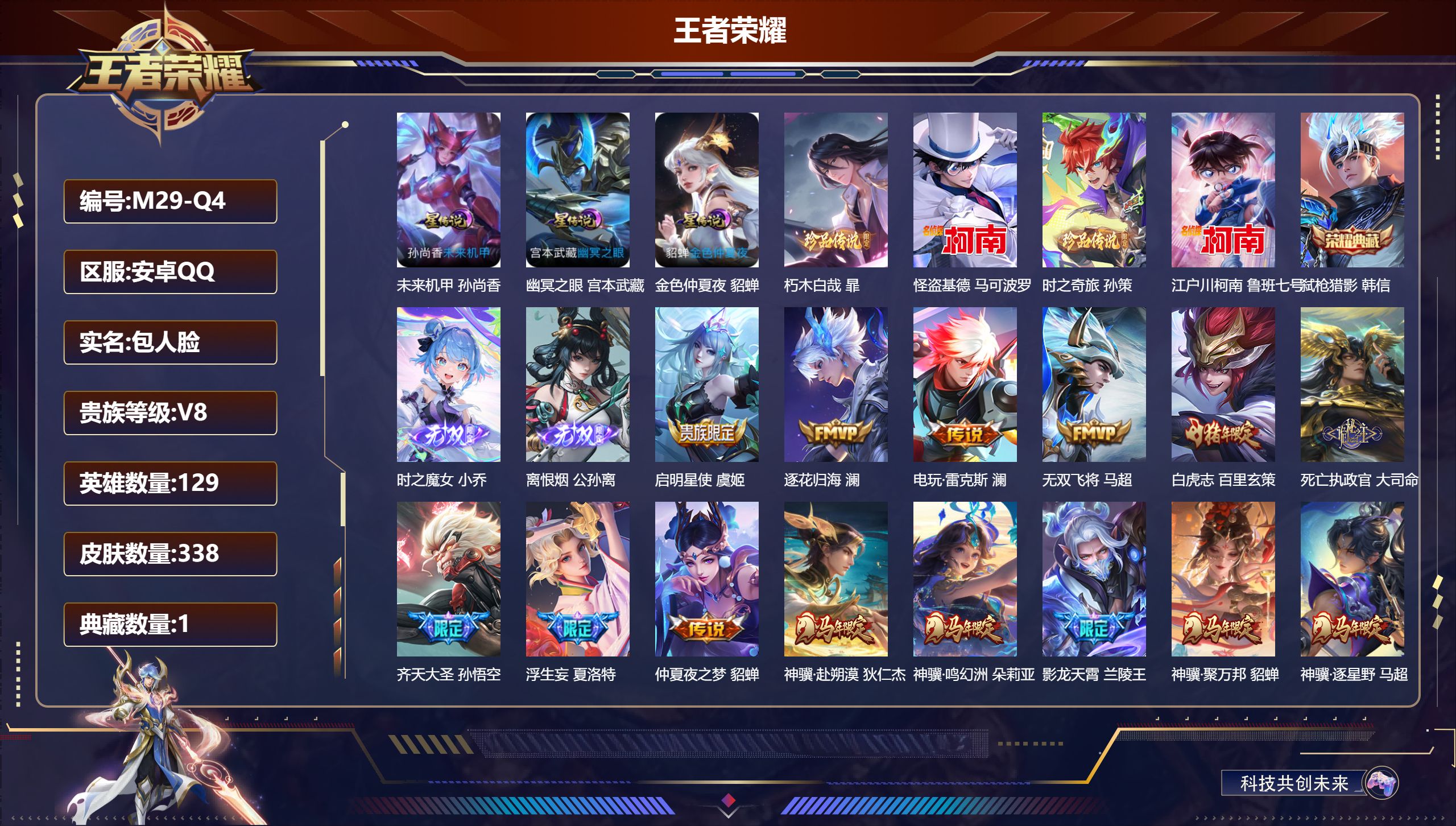 王者荣耀账号安卓QQ129英雄-338皮肤--V8-1典藏2无双4珍品传说39传说 3星传说 幽冥之眼 未来机甲 金色仲夏夜【全皮英雄】 澜全皮 夏洛特全皮 影全皮 苍全皮 【典藏】 弑枪猎影 【无双】 离恨烟 时之魔女