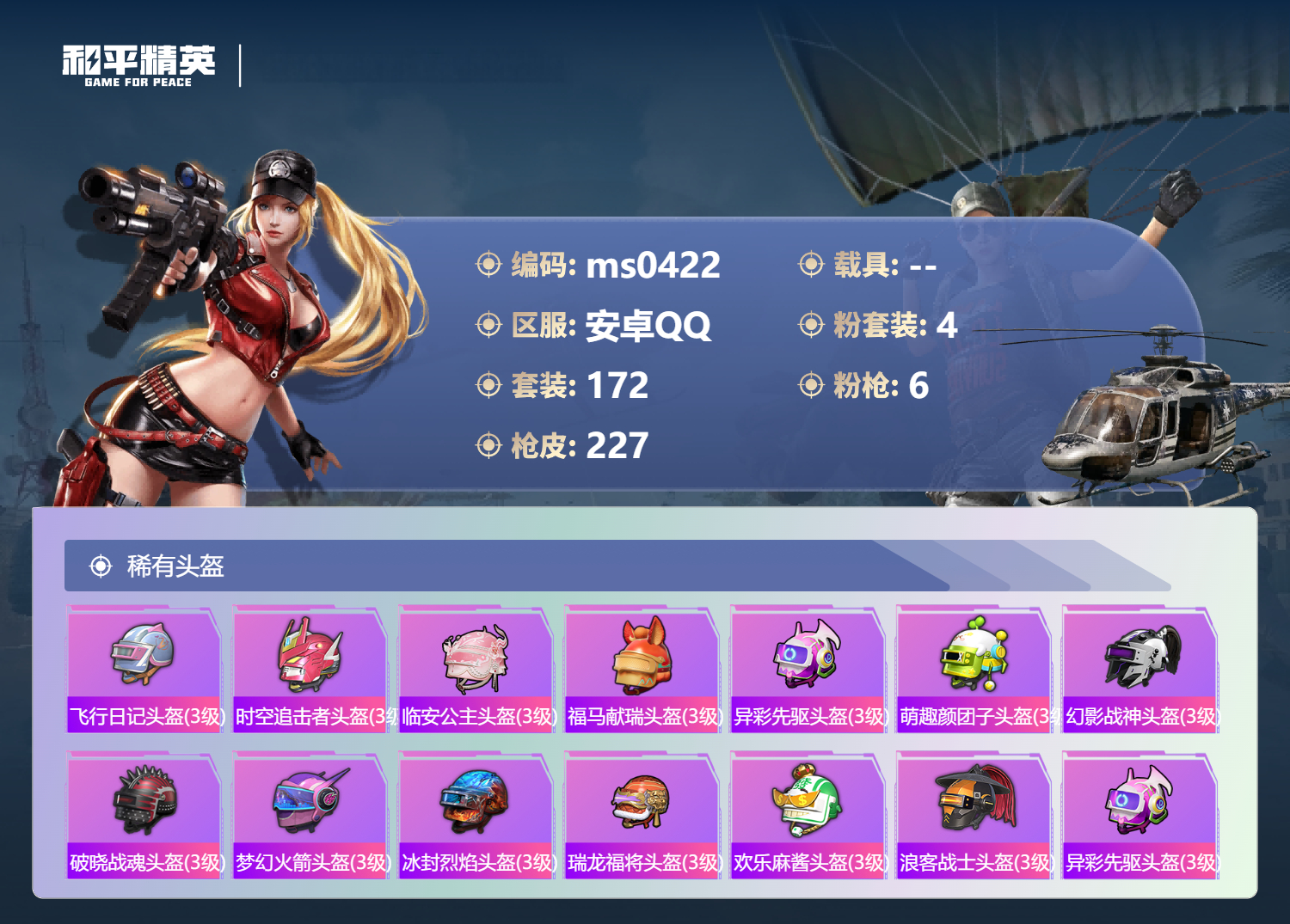 HPLX4186254和平精英账号详情图7