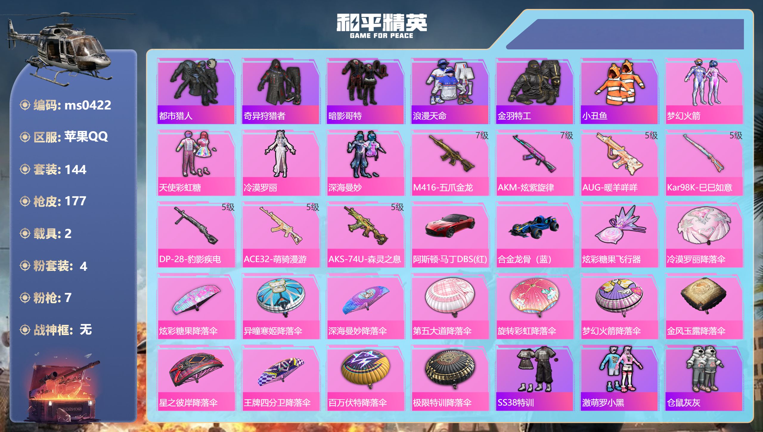 和平精英账号苹果QQ【火箭少女小丑鱼都市4粉装7特效2载具】苹果手Q-13王牌印记-4粉装-7特效枪-2载具-59888热力值-144套装-177枪皮-1卓越印记-1传奇印记【4粉装】套装-天使彩虹糖,套装-梦幻火箭,角