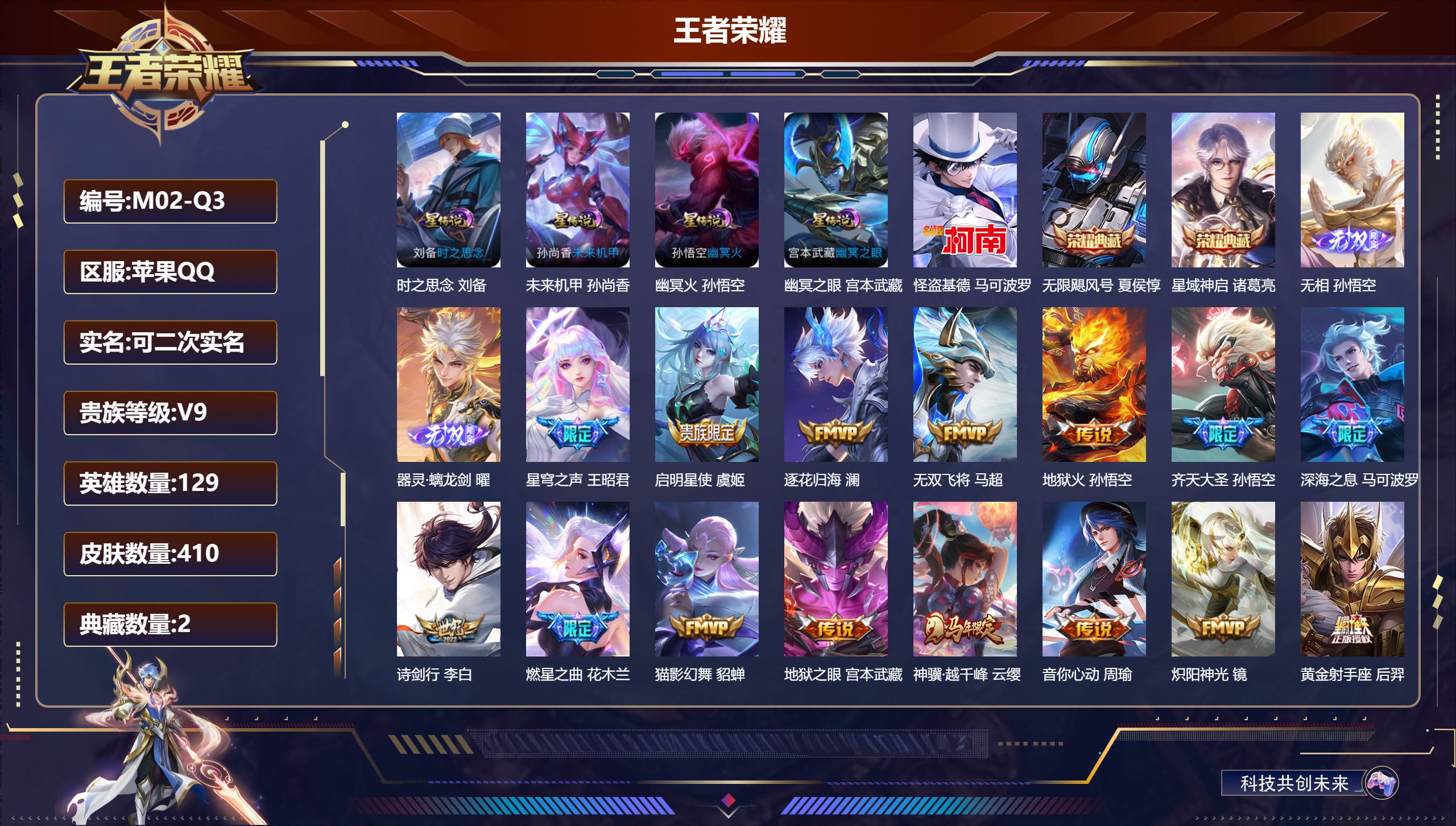 王者荣耀账号苹果QQ129英雄-410皮肤--V9-2典藏2无双1珍品传说35传说 打野35段 金标万战 司空震 金标 吕布 孙悟空 刘备 4星传说 时之思念 幽冥火 幽冥之眼 未来机甲【全皮英雄】 司空震全皮 鬼谷子全