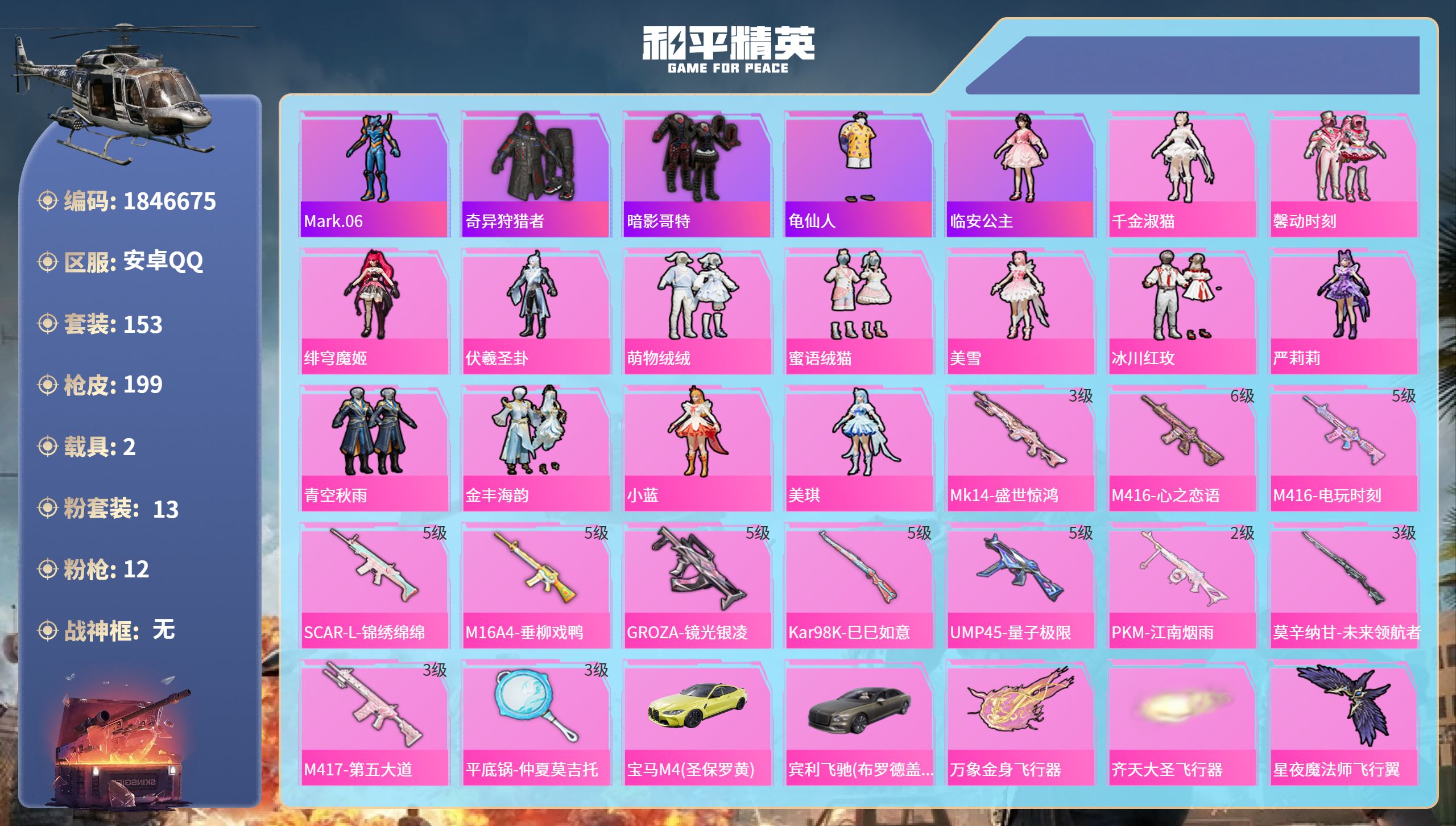 和平精英账号安卓QQ2载具-153套装-199枪皮-安卓手Q-7王牌印记-13粉装-12特效枪-2载具-72800热力值-153套装-199枪皮-1卓越印记【13粉装】角色-美雪,套装-冰川红玫,角色-美琪,角色-严莉莉