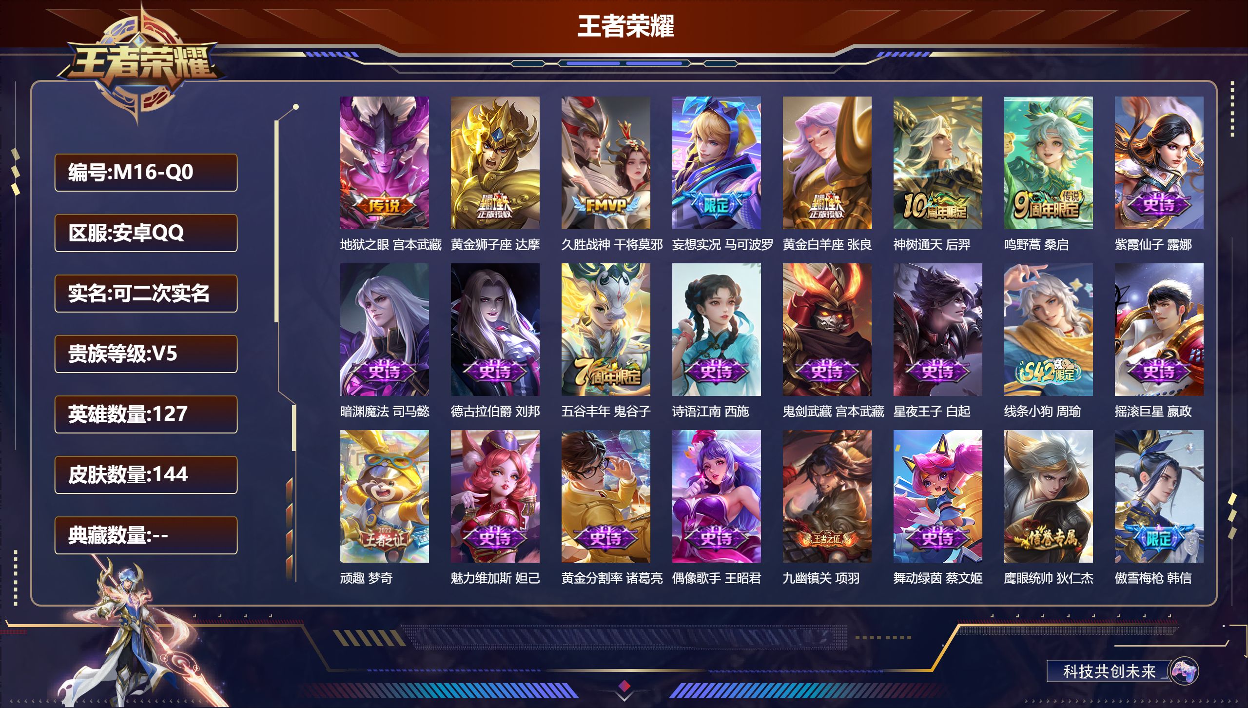 王者荣耀账号安卓QQ127英雄-144皮肤--V5-7传说 中路30段 【传说】 神树通天 鸣野蒿 妄想实况 久胜战神 黄金狮子座 黄金白羊座 地狱之眼 【热门】万灵启世 至尊宝 傲雪梅枪 青春决赛季 冰冠公主 原初追逐