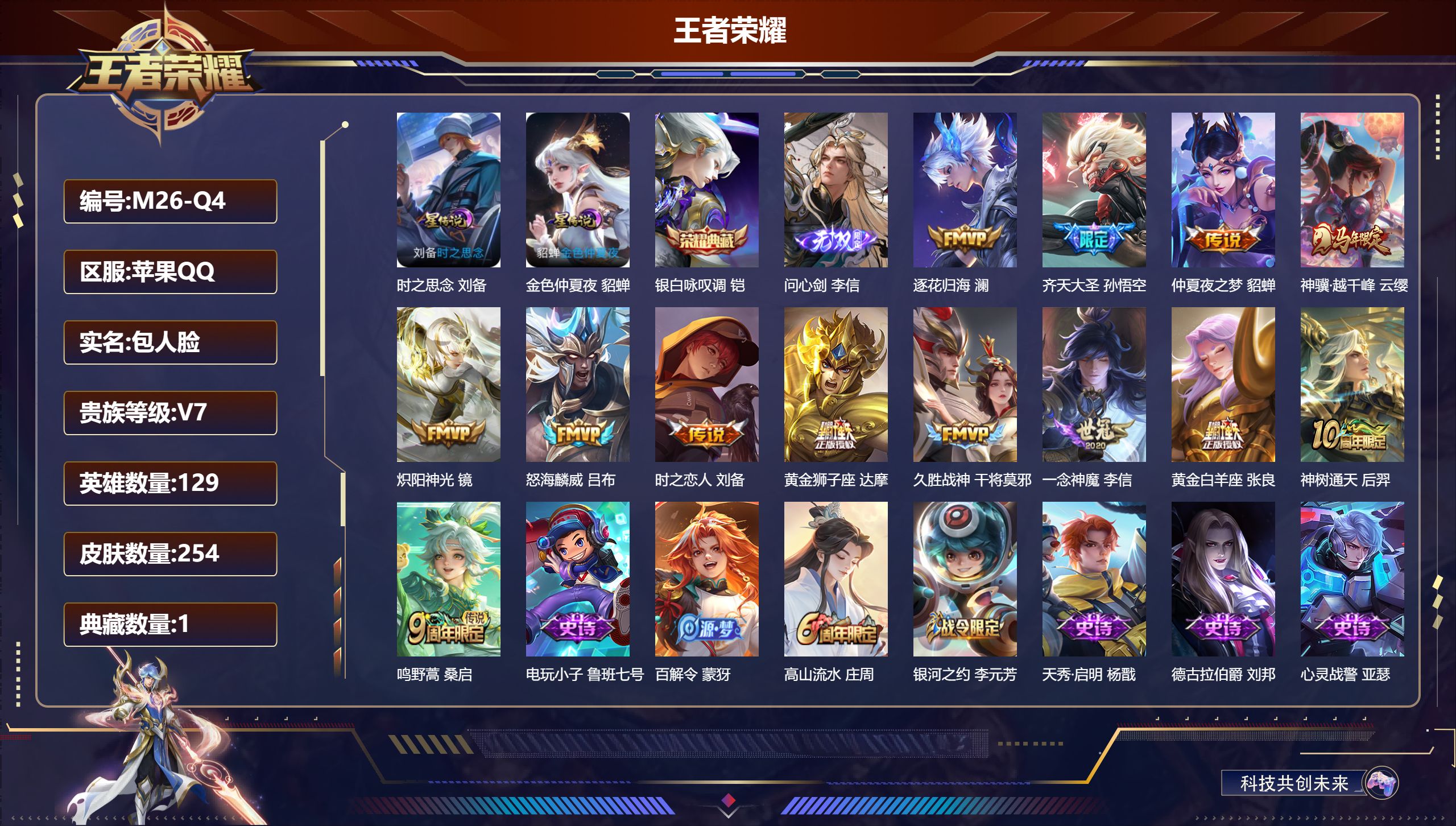 王者荣耀账号苹果QQ129英雄-254皮肤--V7-1典藏1无双13传说 2星传说 时之思念 金色仲夏夜【典藏】 银白咏叹调 【无双】 问心剑 【传说】 逐花归海 神树通天 神骥越千峰 鸣野蒿 齐天大圣 怒海麟威 炽阳神