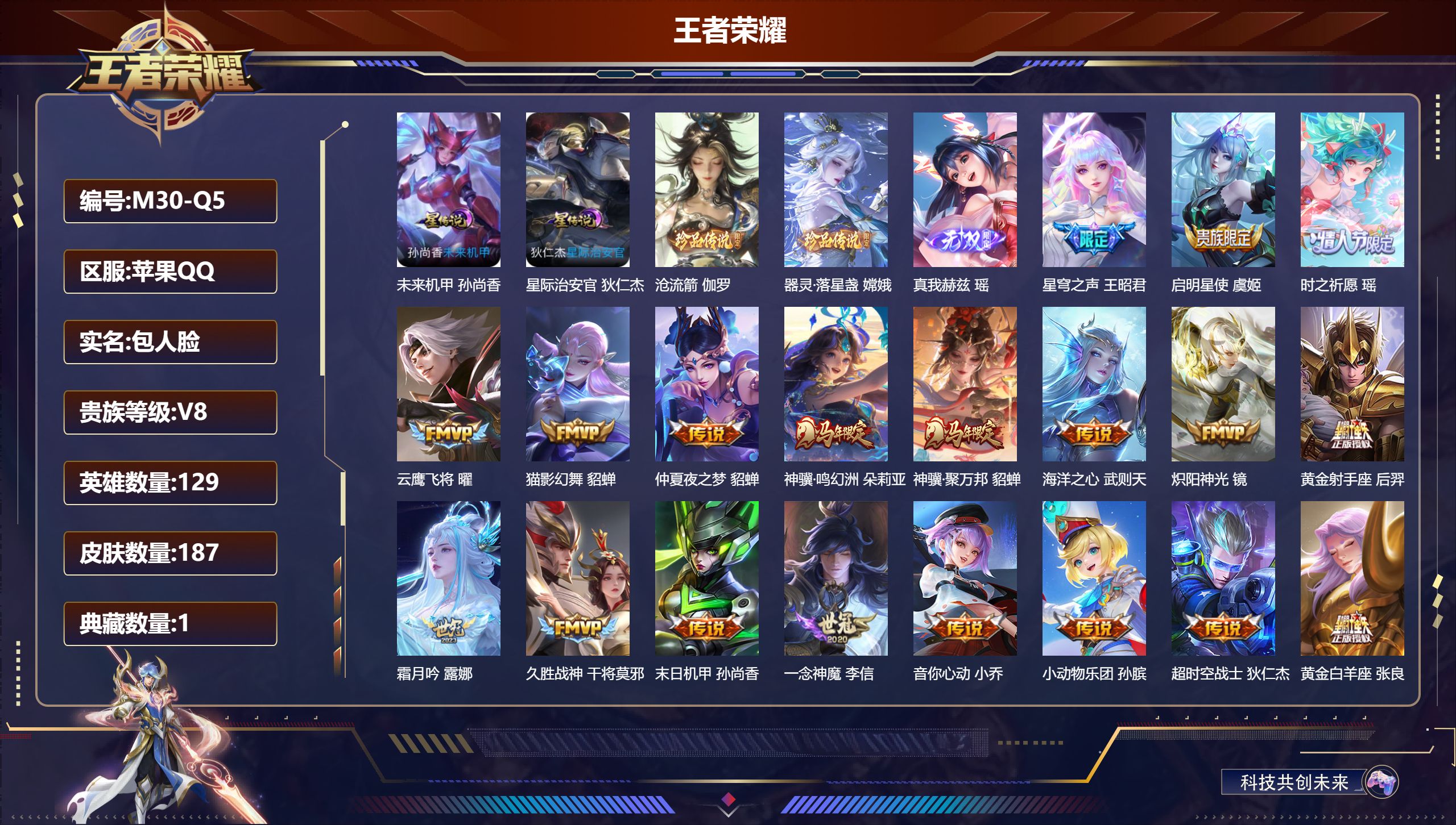 王者荣耀账号苹果QQ129英雄-187皮肤--V8-1典藏1无双2珍品传说21传说 金标 李信 上官婉儿 2星传说 星际治安官 未来机甲【典藏】 武则天 【无双】 真我赫兹瑶 【珍品传说】 沧流箭 器灵落星盏 【传说】 