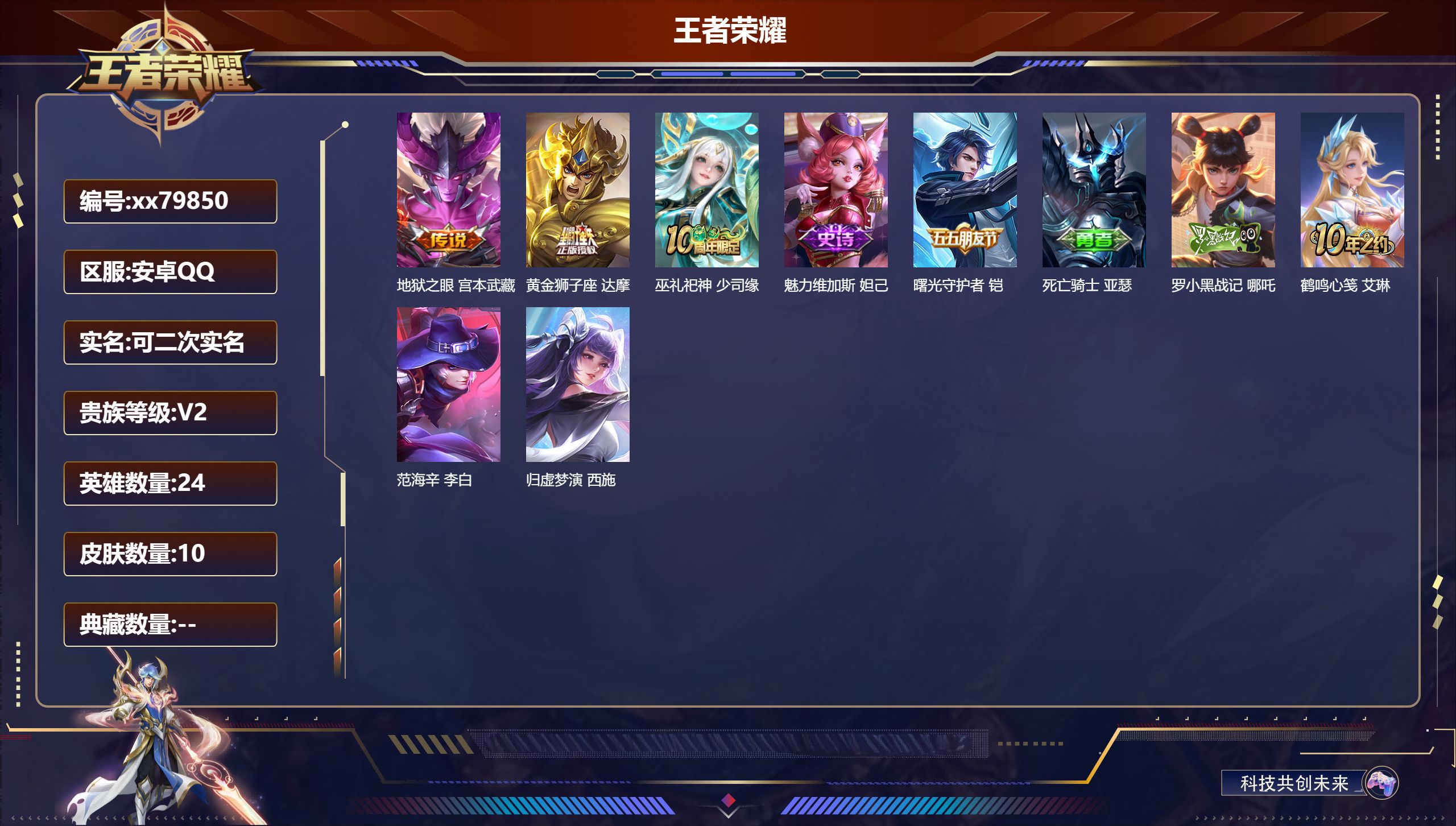 王者荣耀账号安卓QQ@79850 可二次 V2 贵族积分116 安卓QQ/10皮肤/24英雄/0典藏/0珍品无双/0无双/0珍品传说/2传说/3史诗/0稀有英雄