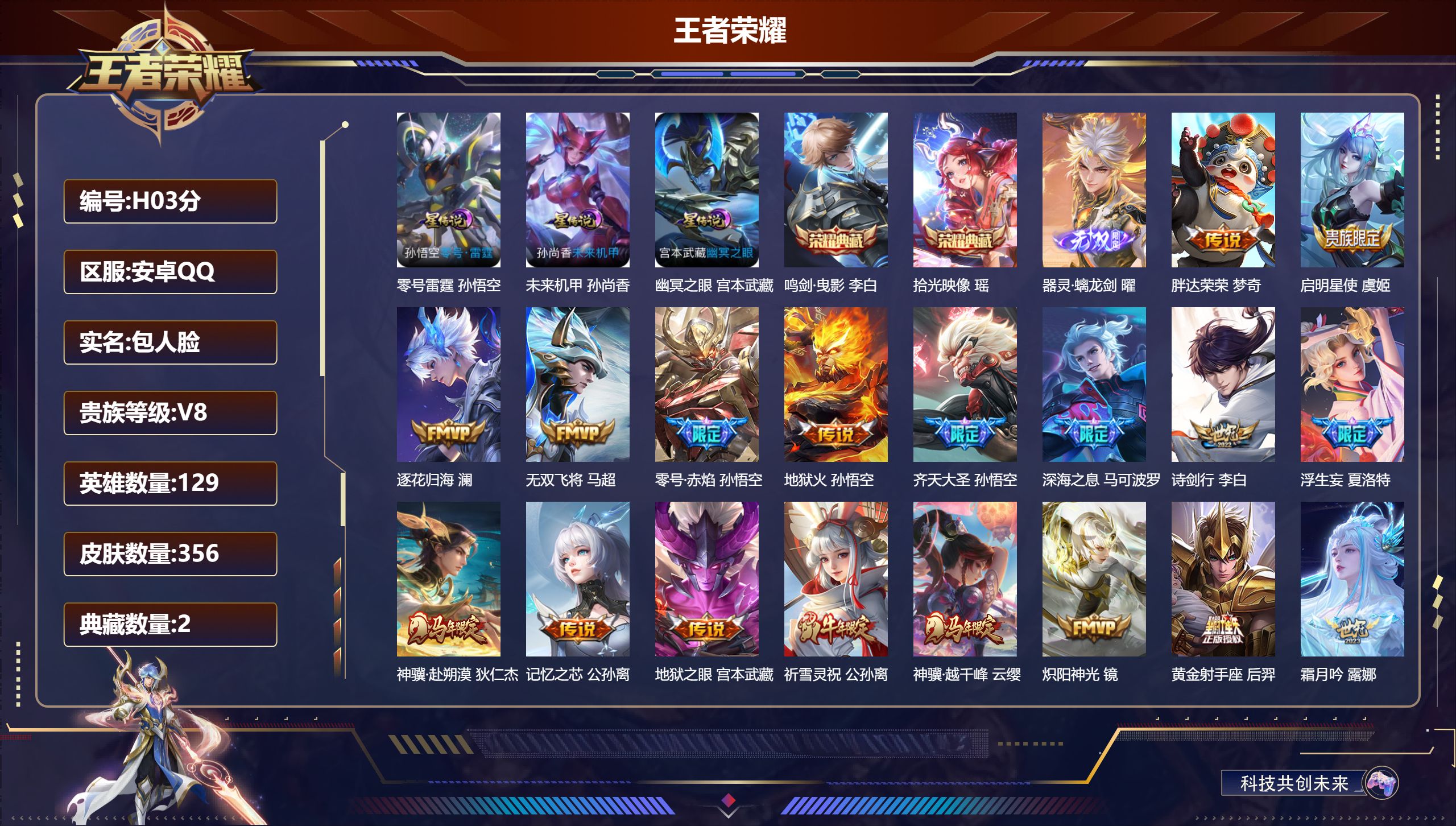 王者荣耀账号安卓QQ129英雄-356皮肤--V8-2典藏1无双31传说 打野41段 发育路37段 金标万战 李信 金标 白起 3星传说 零号·雷霆 幽冥之眼 未来机甲【全皮英雄】 少司缘全皮 夏洛特全皮 影全皮 【典藏