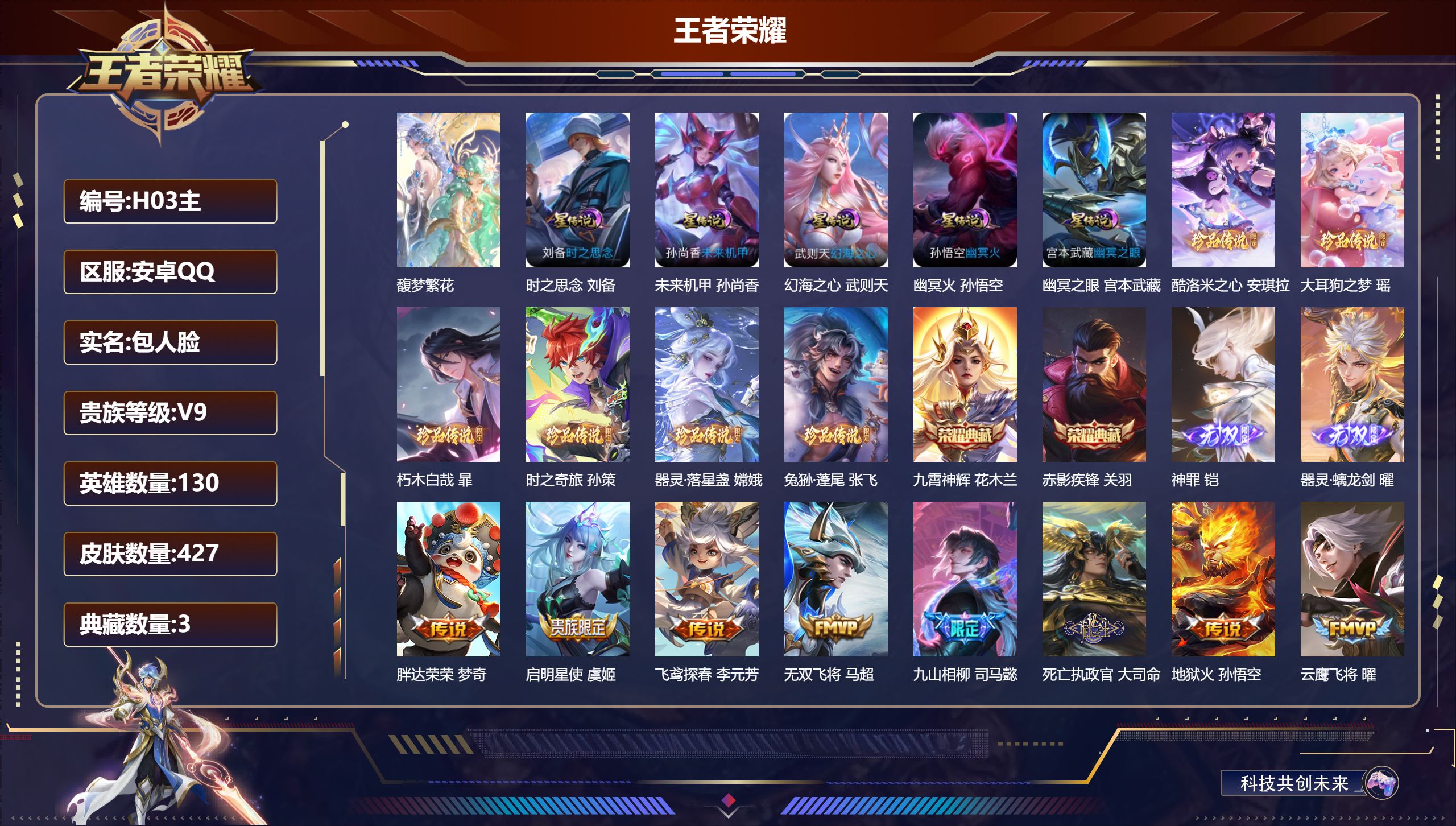 王者荣耀账号安卓QQ130英雄-427皮肤--V9-3典藏1珍品无双2无双6珍品传说44传说 中路39段 打野36段 万战 孙悟空 金标 黄忠 5星传说 时之思念 幻海之心 幽冥火 幽冥之眼 未来机甲【全皮英雄】 马超全