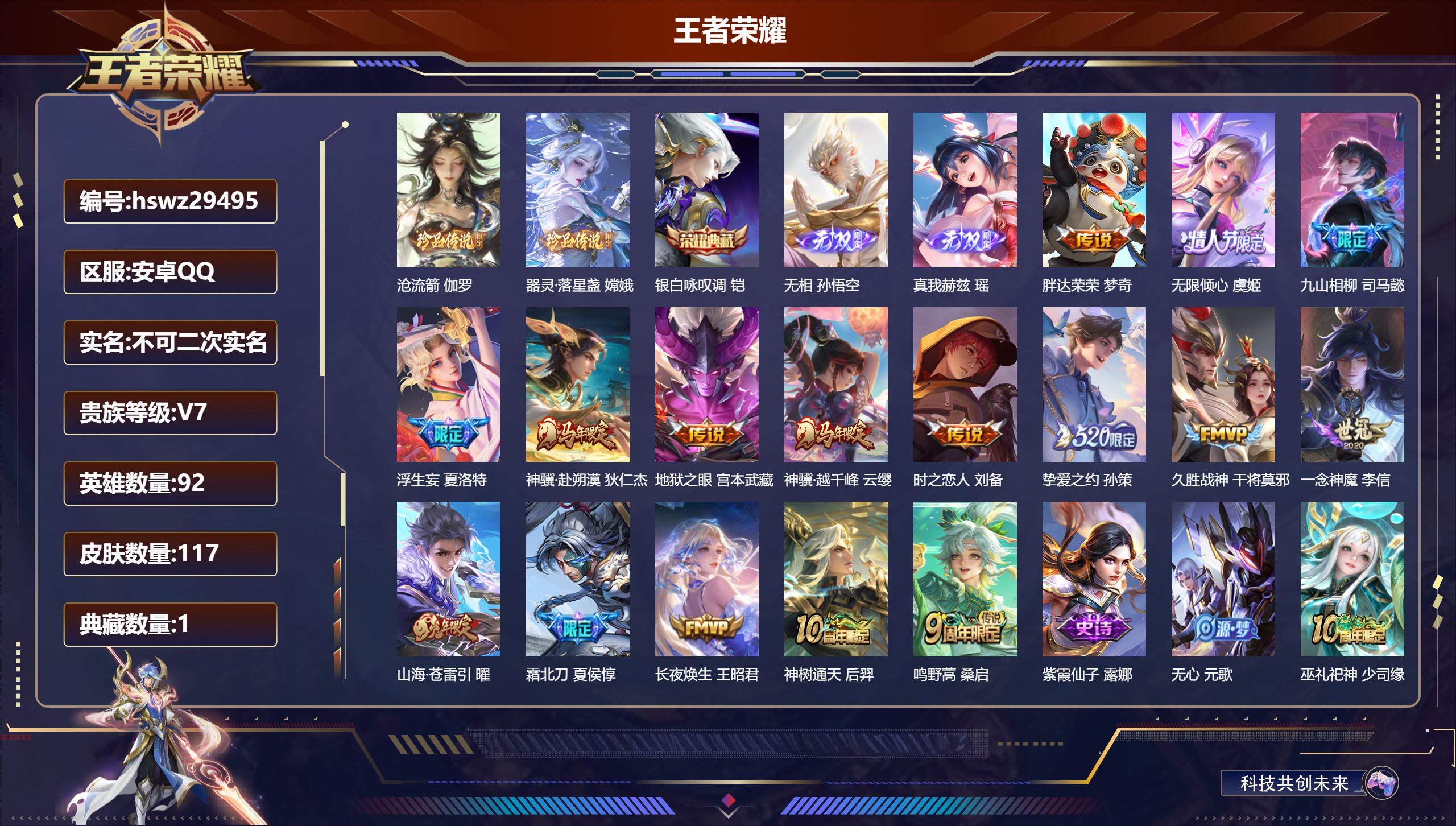 王者荣耀账号安卓QQ92英雄-117皮肤-安卓QQ/永恒钻石/117皮肤/92英雄/1典藏/0珍品无双/2无双/2珍品传说/16传说/31史诗/6稀有英雄【2 珍品传说】沧流箭 伽罗,器灵·落星盏 嫦娥,【1 典藏皮肤】