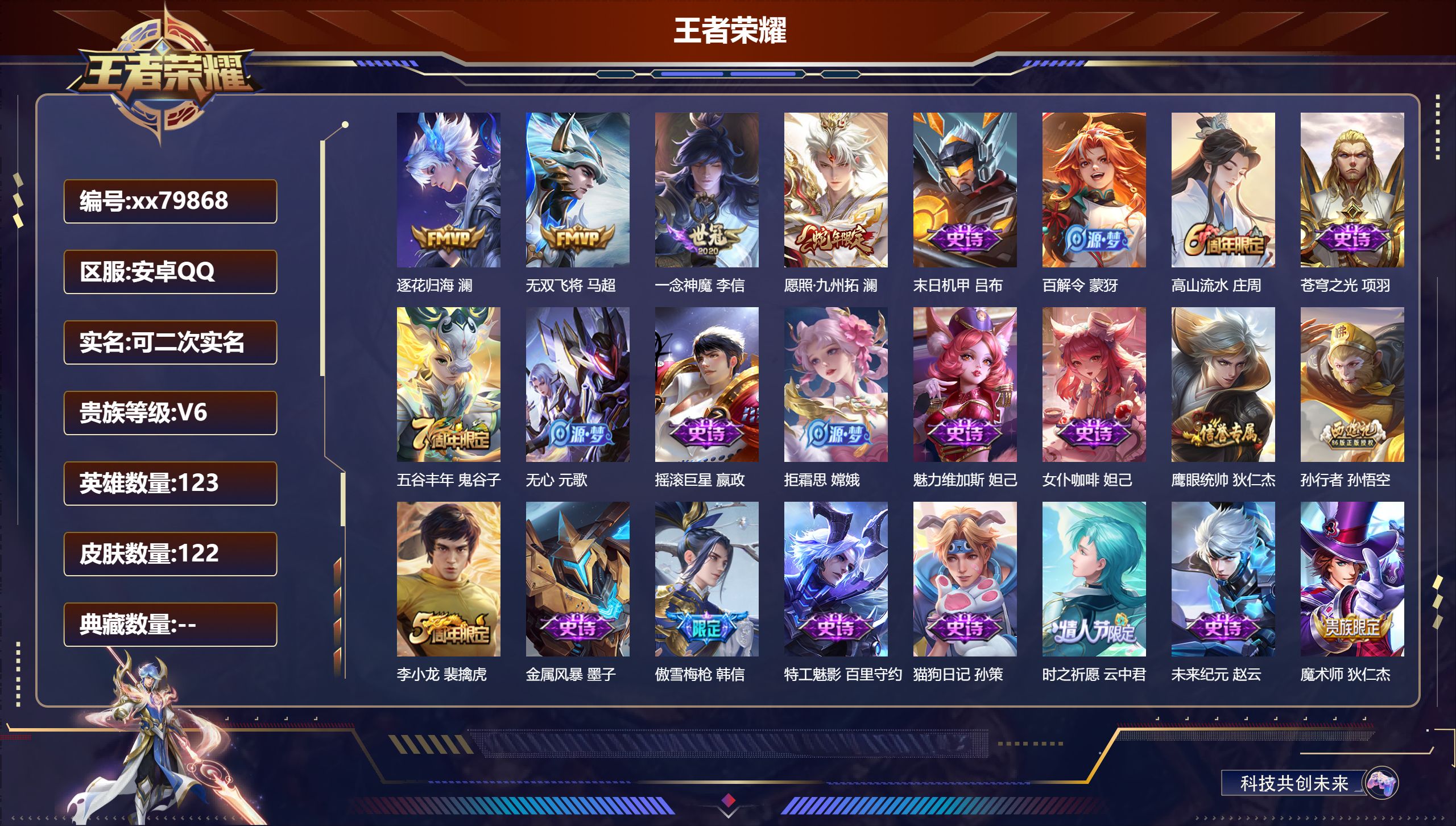 王者荣耀账号安卓QQ@79868 可二次 V6 贵族积分12214 安卓QQ/122皮肤/123英雄/0典藏/0珍品无双/0无双/0珍品传说/4传说/30史诗/7稀有英雄