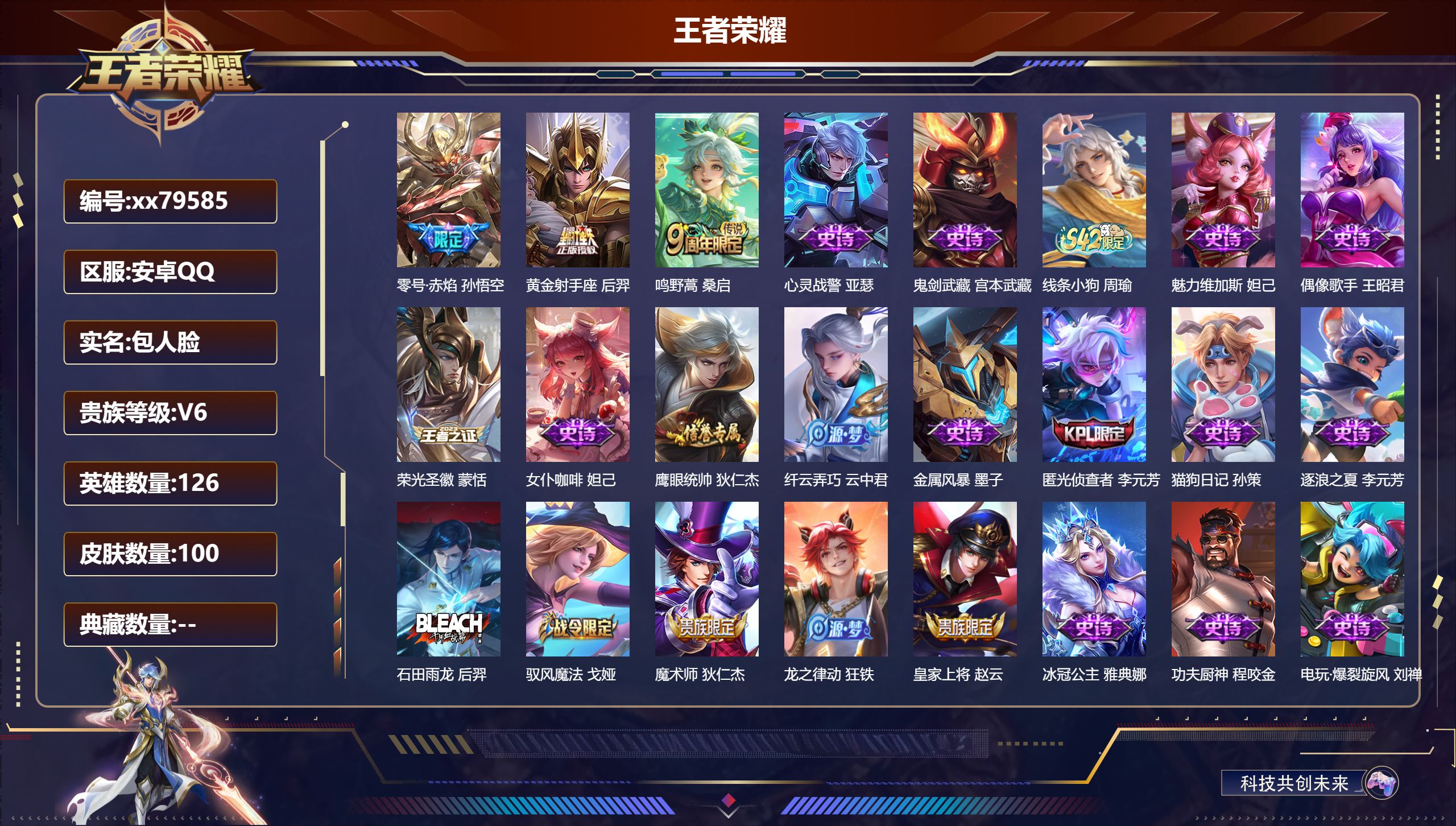 王者荣耀账号安卓QQ@79585 包人脸 V6 贵族积分11156 安卓QQ/100皮肤/126英雄/0典藏/0珍品无双/0无双/0珍品传说/3传说/32史诗/7稀有英雄