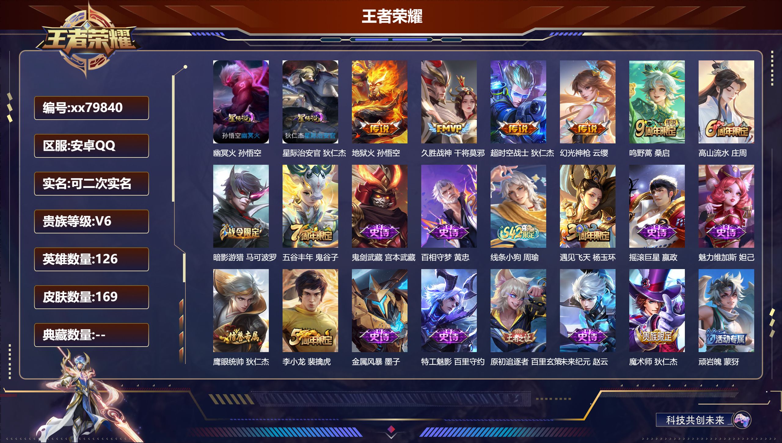 王者荣耀账号安卓QQ@79840 可二次 V6 贵族积分12910 安卓QQ/169皮肤/126英雄/0典藏/0珍品无双/0无双/0珍品传说/5传说/34史诗/7稀有英雄