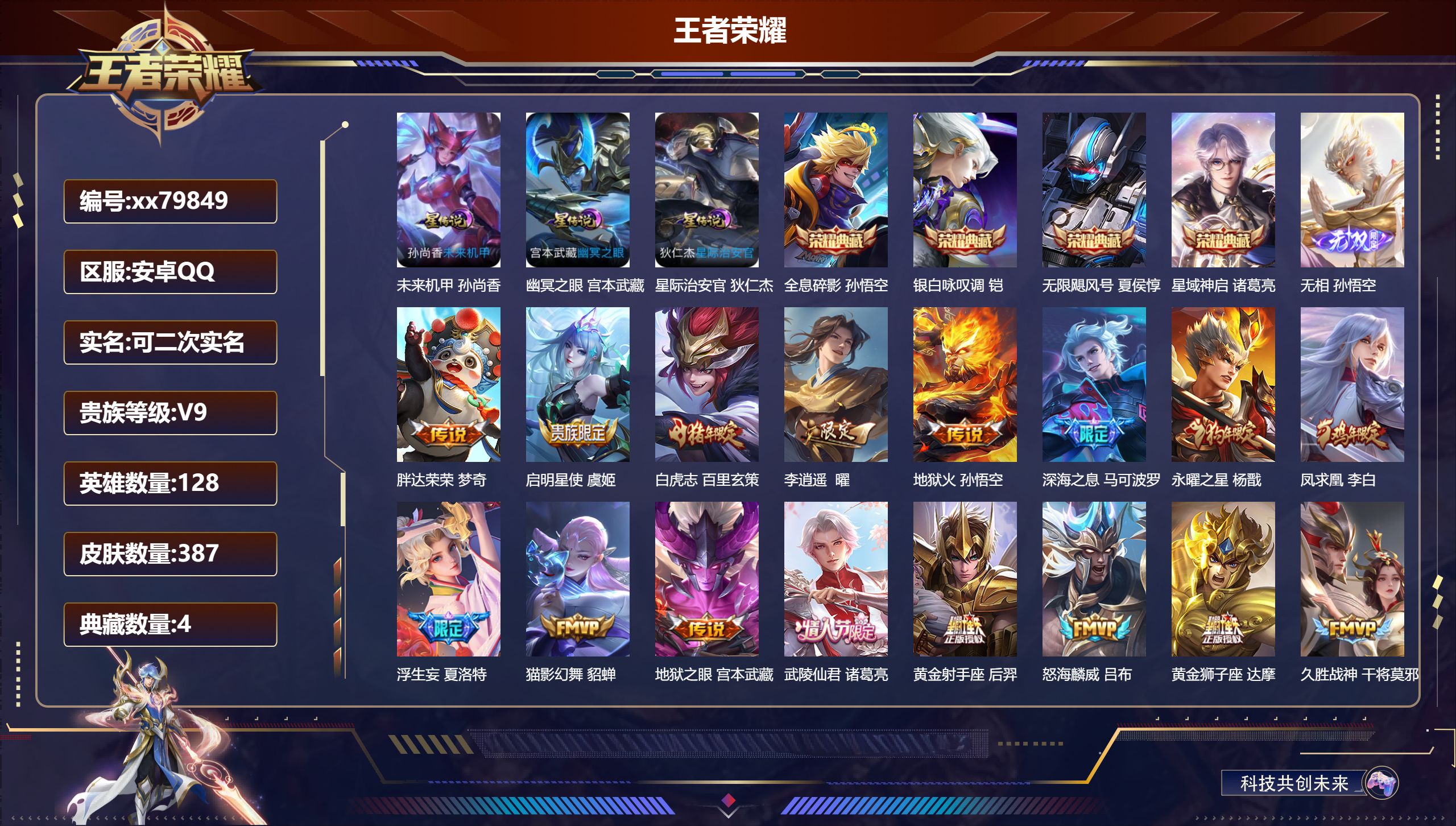 王者荣耀账号安卓QQ@79849 可二次 V9 贵族积分 安卓QQ/387皮肤/128英雄/4典藏/0珍品无双/1无双/0珍品传说/34传说/114史诗/8稀有英雄 对抗路43段  打野40段 历史（省标凯 典韦）