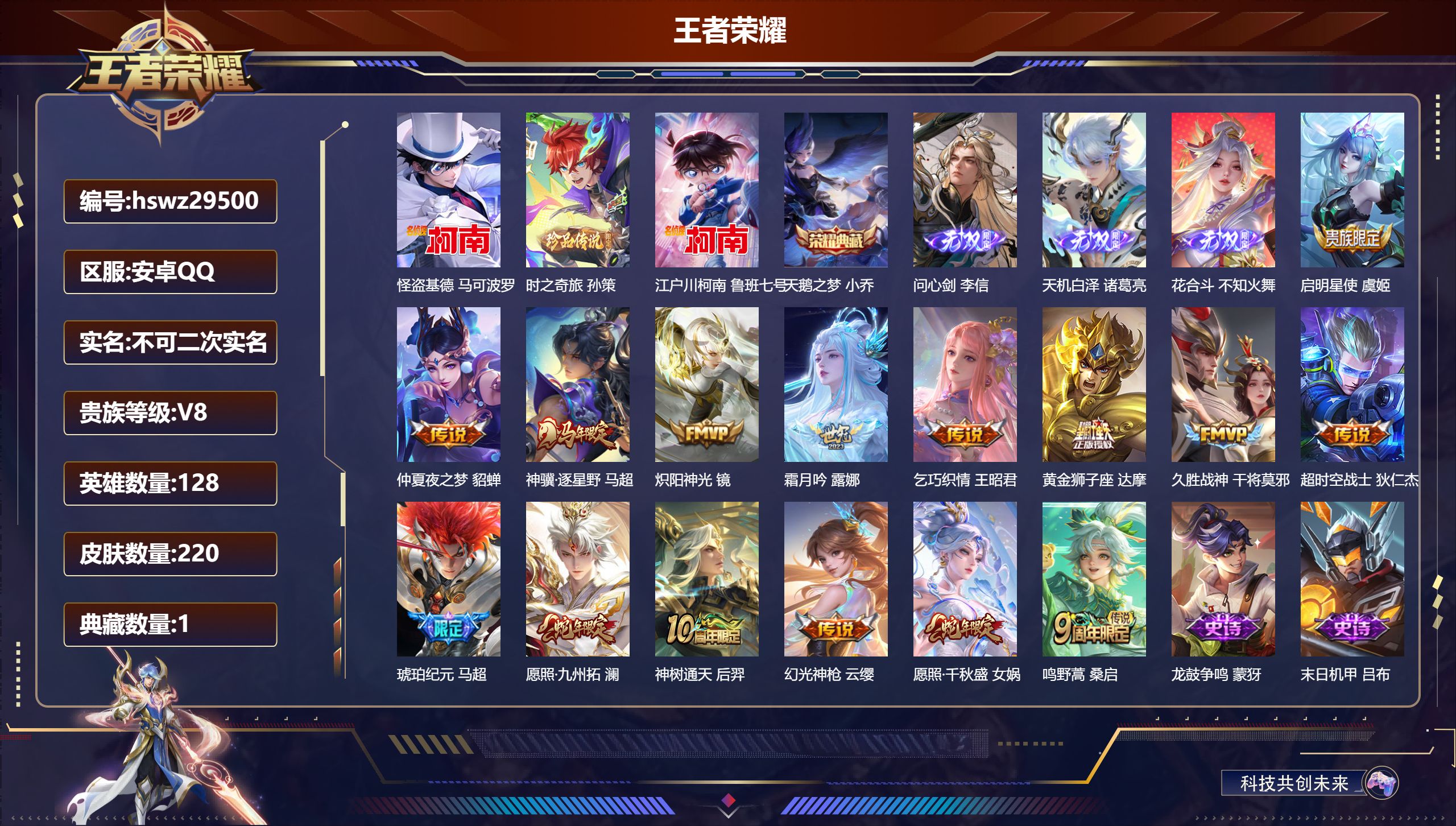 王者荣耀账号安卓QQ128英雄-220皮肤-安卓QQ/最强王者/220皮肤/128英雄/1典藏/0珍品无双/3无双/3珍品传说/15传说/77史诗/8稀有英雄【3 珍品传说】怪盗基德 马可波罗,时之奇旅 孙策,江户川柯南