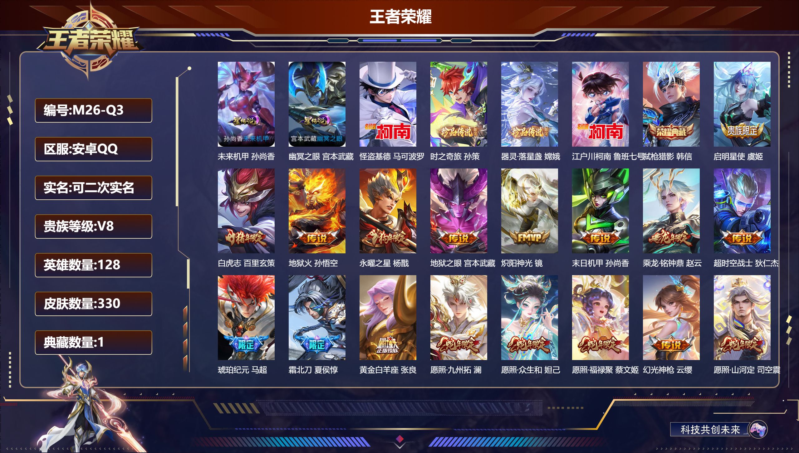 王者荣耀账号安卓QQ128英雄-330皮肤--V8-1典藏4珍品传说21传说 金标 万战 马超 金标 镜 2星传说 幽冥之眼 未来机甲【典藏】 弑枪猎影 【珍品传说】 器灵落星盏 时之奇旅孙策 江户川柯南 怪盗基德 【传