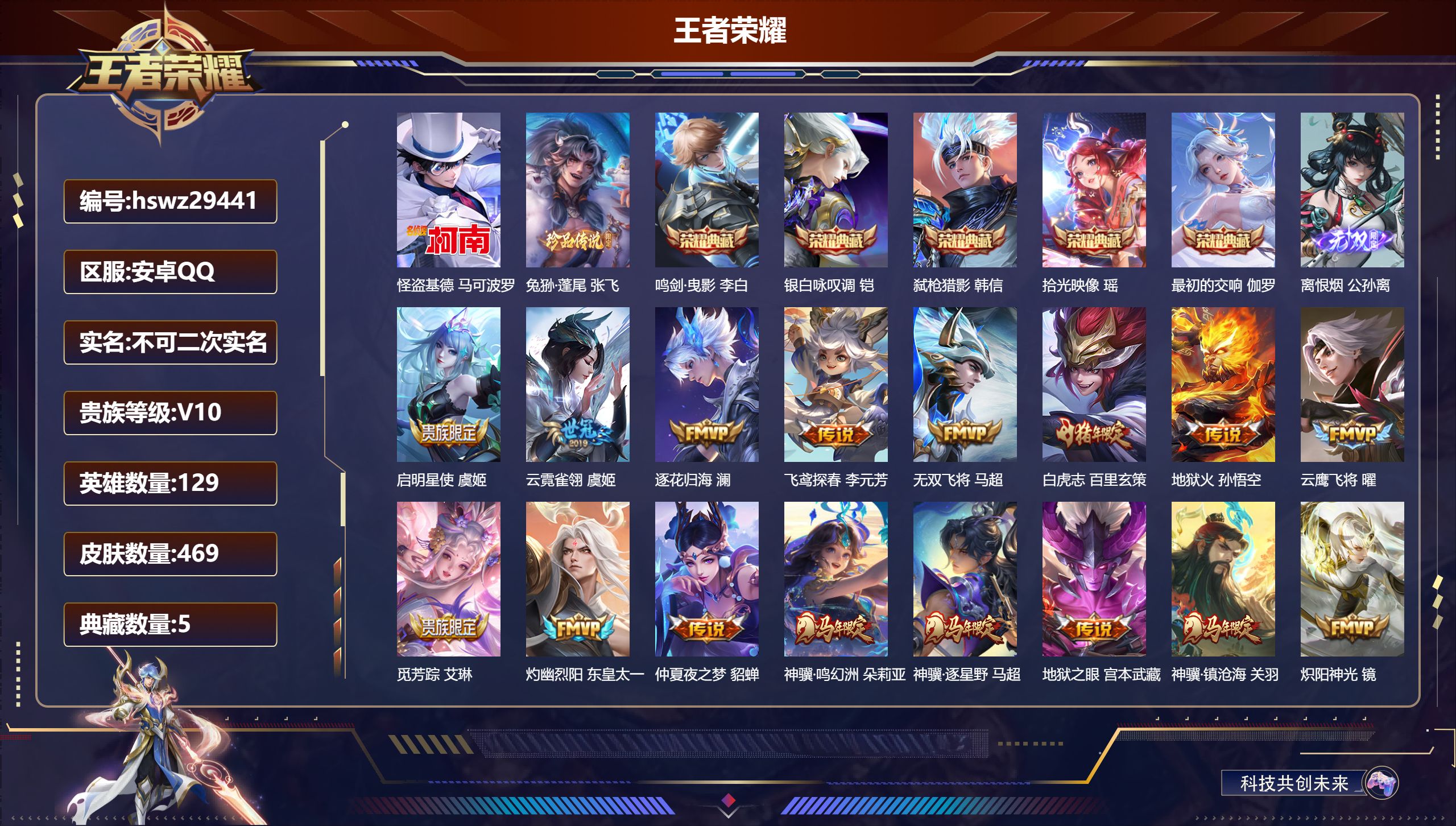 王者荣耀账号安卓QQ129英雄-469皮肤-安卓QQ/至尊星耀/469皮肤/129英雄/5典藏/0珍品无双/1无双/2珍品传说/35传说/144史诗/9稀有英雄【2 珍品传说】怪盗基德 马可波罗,兔狲·蓬尾 张飞,【5 