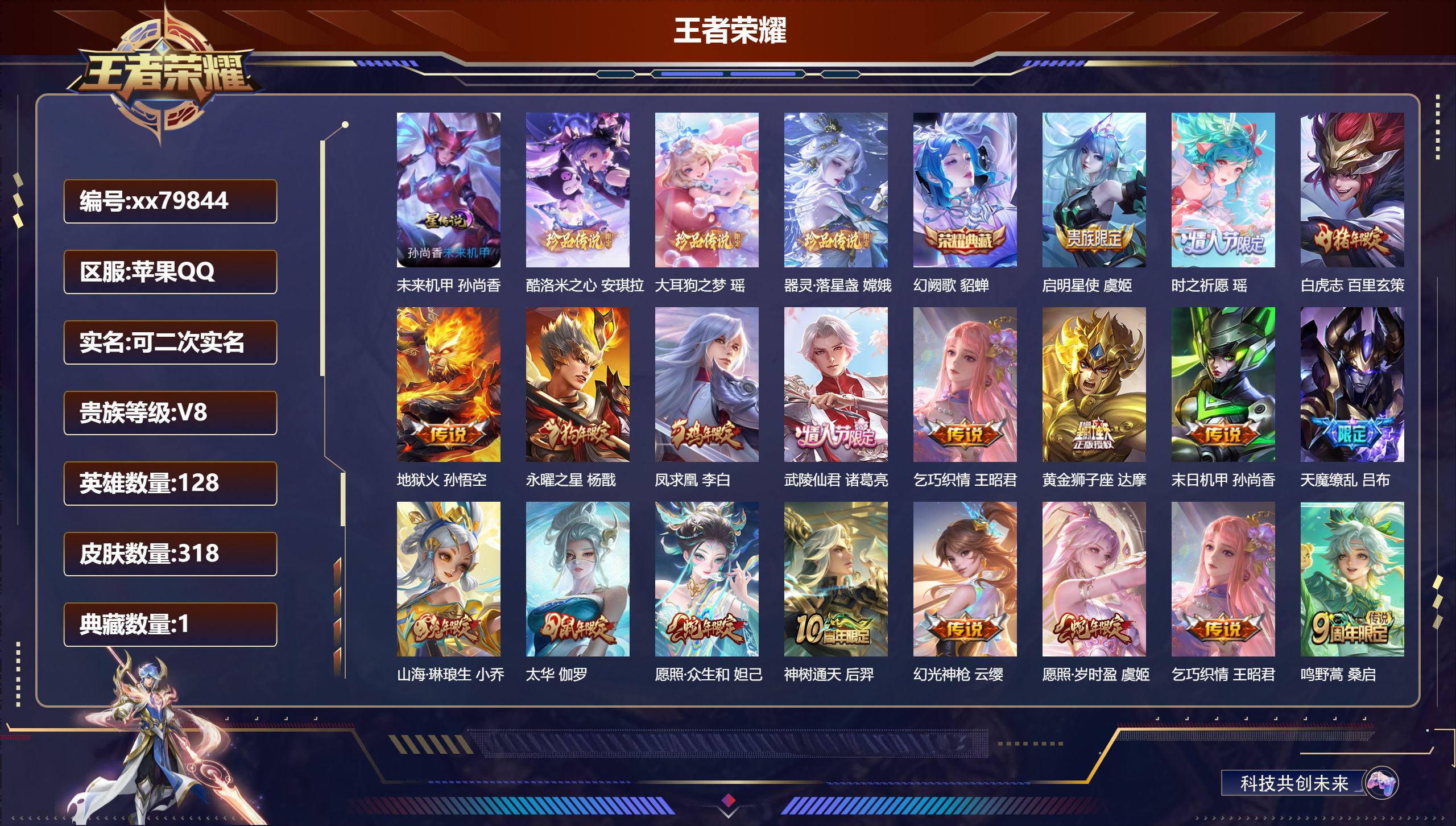 王者荣耀账号苹果QQ@79844 可二次 V8 贵族积分92503 苹果QQ/318皮肤/128英雄/1典藏/0珍品无双/0无双/3珍品传说/18传说/83史诗/8稀有英雄