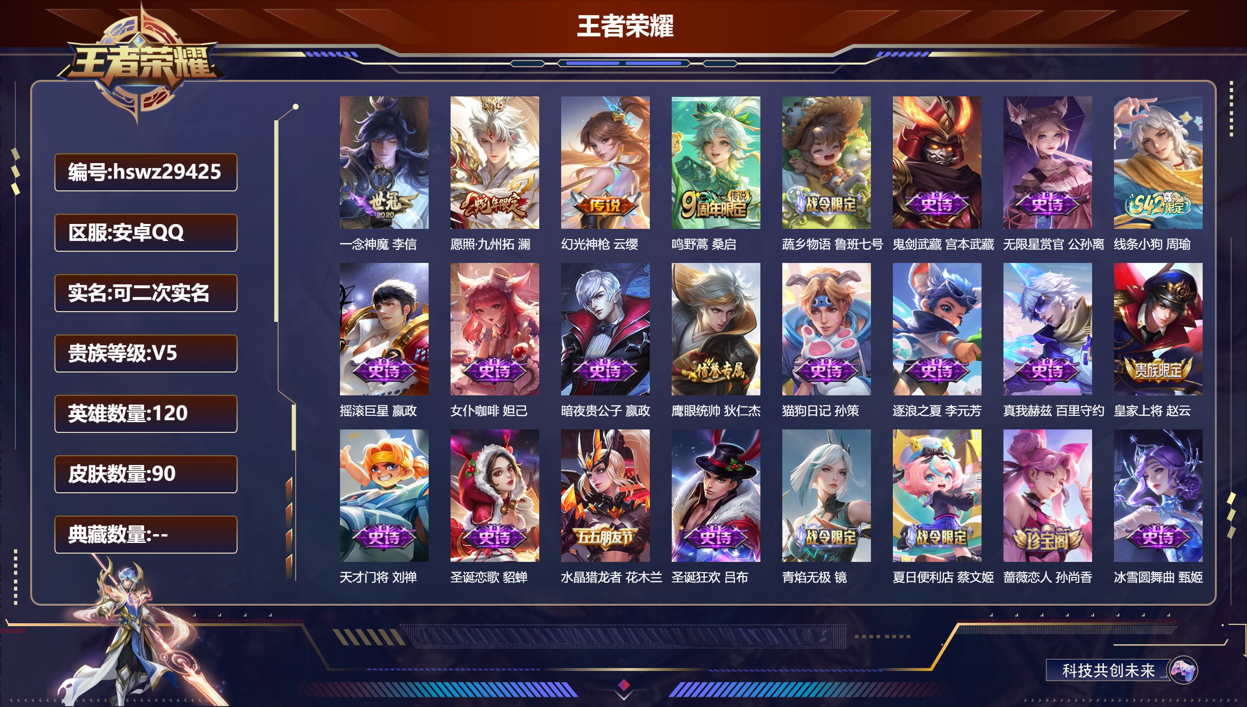 王者荣耀账号安卓QQ120英雄-90皮肤-安卓QQ/尊贵铂金/90皮肤/120英雄/0典藏/0珍品无双/0无双/0珍品传说/4传说/31史诗/8稀有英雄【4 传说皮肤】一念神魔 李信,愿照·九州拓 澜,幻光神枪 云缨,鸣