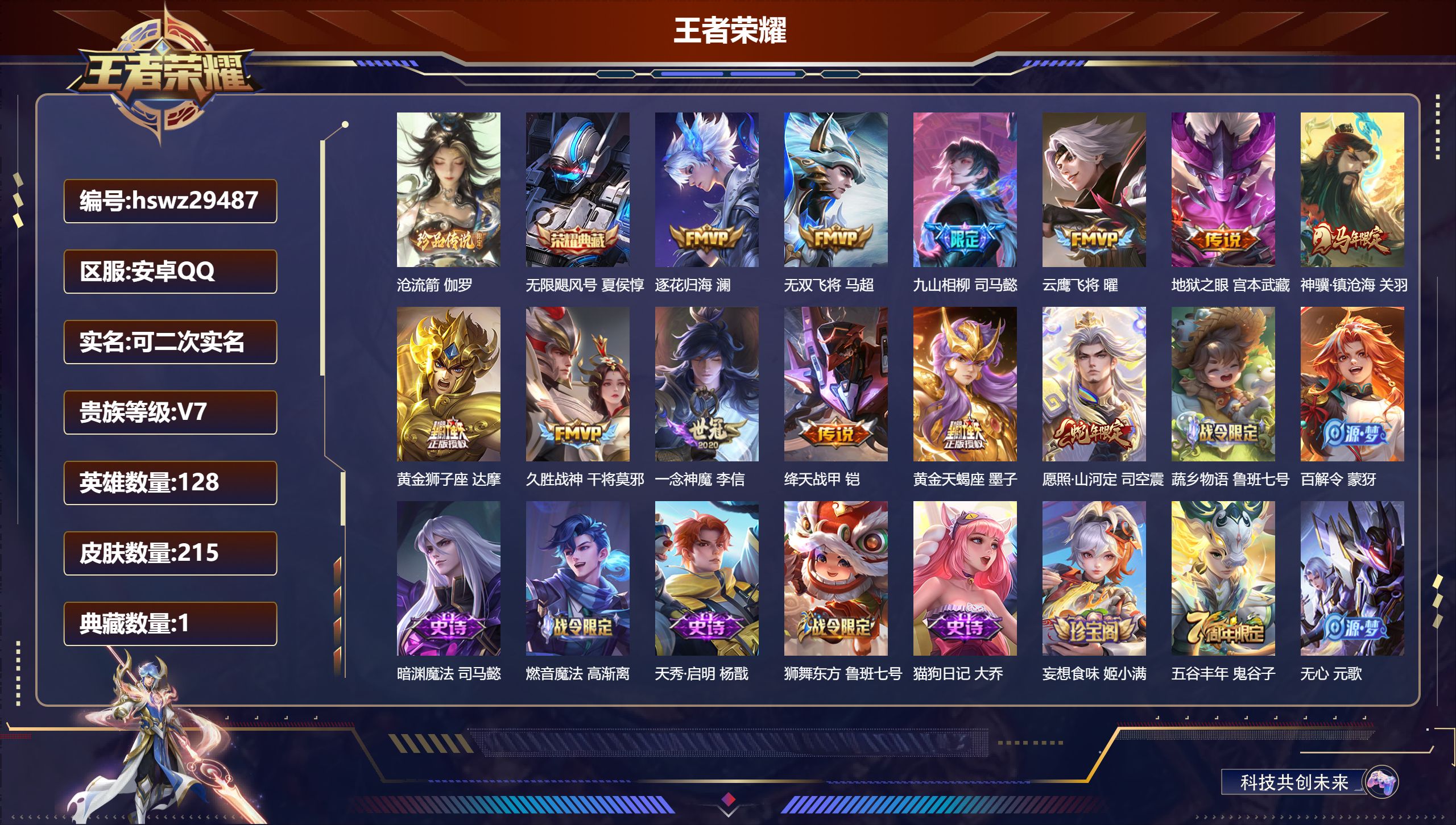 王者荣耀账号安卓QQ128英雄-215皮肤-安卓QQ/永恒钻石/215皮肤/128英雄/1典藏/0珍品无双/0无双/1珍品传说/12传说/64史诗/9稀有英雄【1 珍品传说】沧流箭 伽罗,【1 典藏皮肤】无限飓风号 夏侯