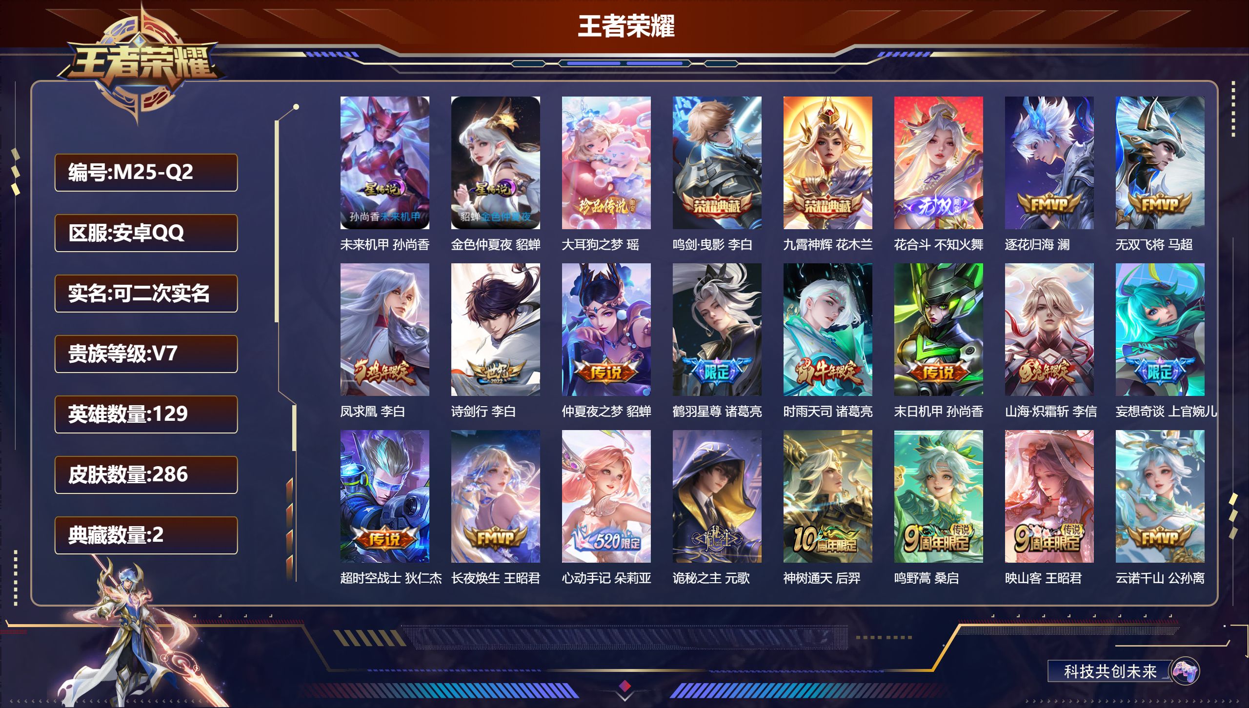 王者荣耀账号安卓QQ129英雄-286皮肤--V7-2典藏1无双1珍品传说18传说 中路42段 对抗路30段 金标万战 王昭君 金标 诸葛亮 牛魔 2星传说 未来机甲 金色仲夏夜【典藏】 鸣剑曳影 九霄神辉 【无双】 花