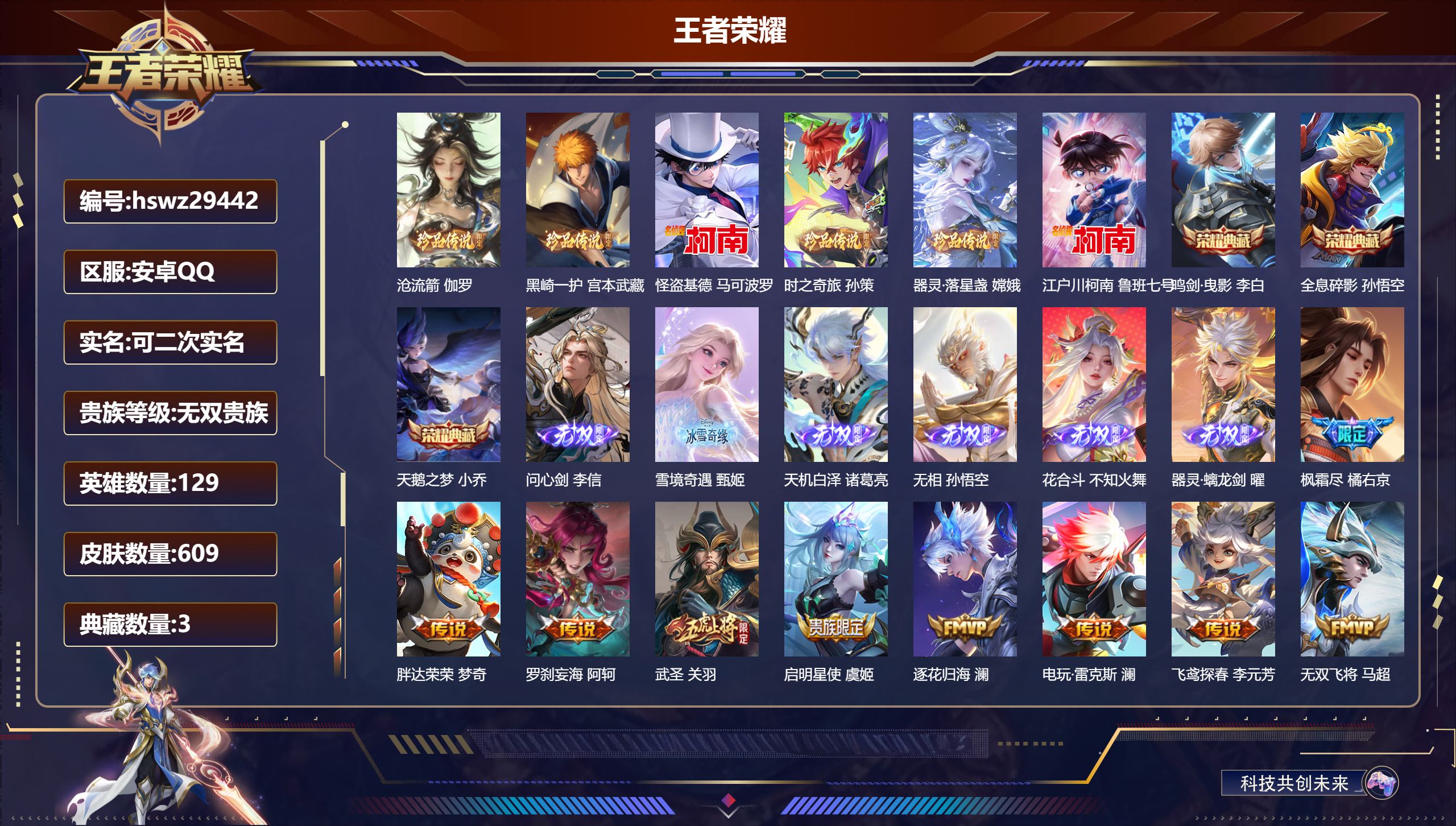 王者荣耀账号安卓QQ129英雄-609皮肤-安卓QQ/非凡王者/609皮肤/129英雄/3典藏/0珍品无双/6无双/6珍品传说/96传说/193史诗/9稀有英雄【6 珍品传说】沧流箭 伽罗,黑崎一护 宫本武藏,怪盗基德 